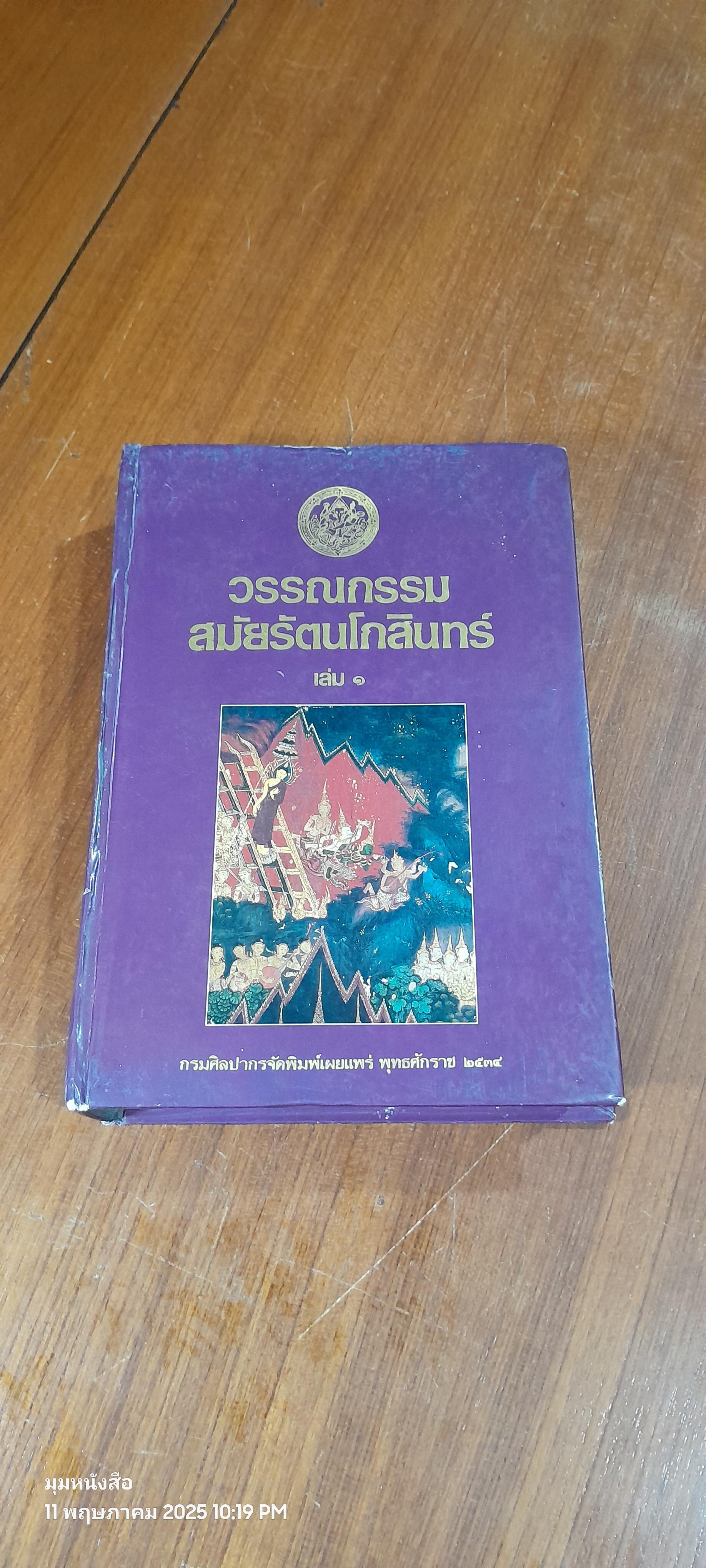 วรรณกรรม สมัยรัตนโกสินทร์ เล่ม ๑ (มีตราห้องสมุด)