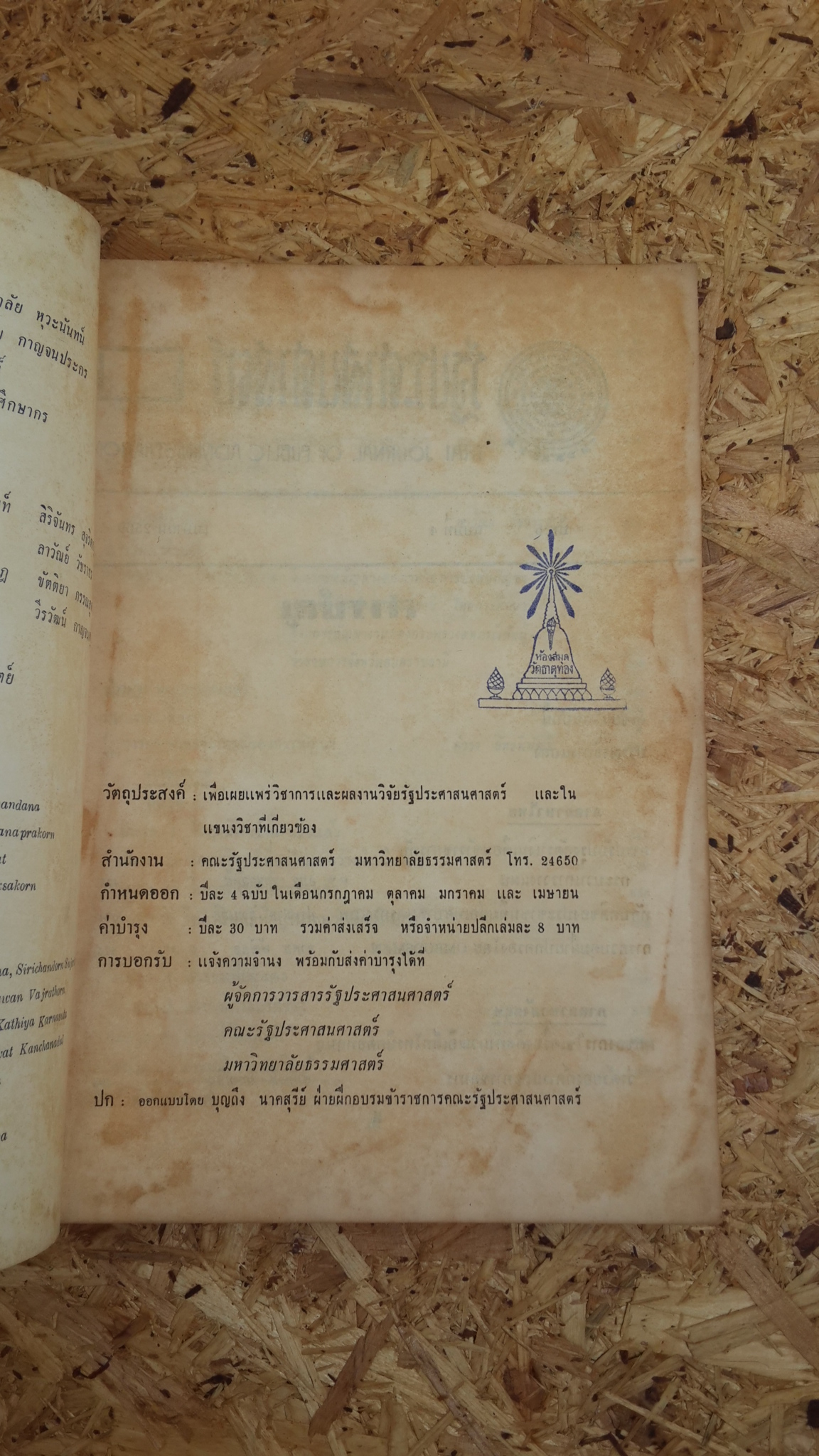 วารสาร รัฐประศาสนศาสตร์ : ปีที่ 6 ฉบับที่ 4 เมษายน 2509 (มีตราห้องสมุด)