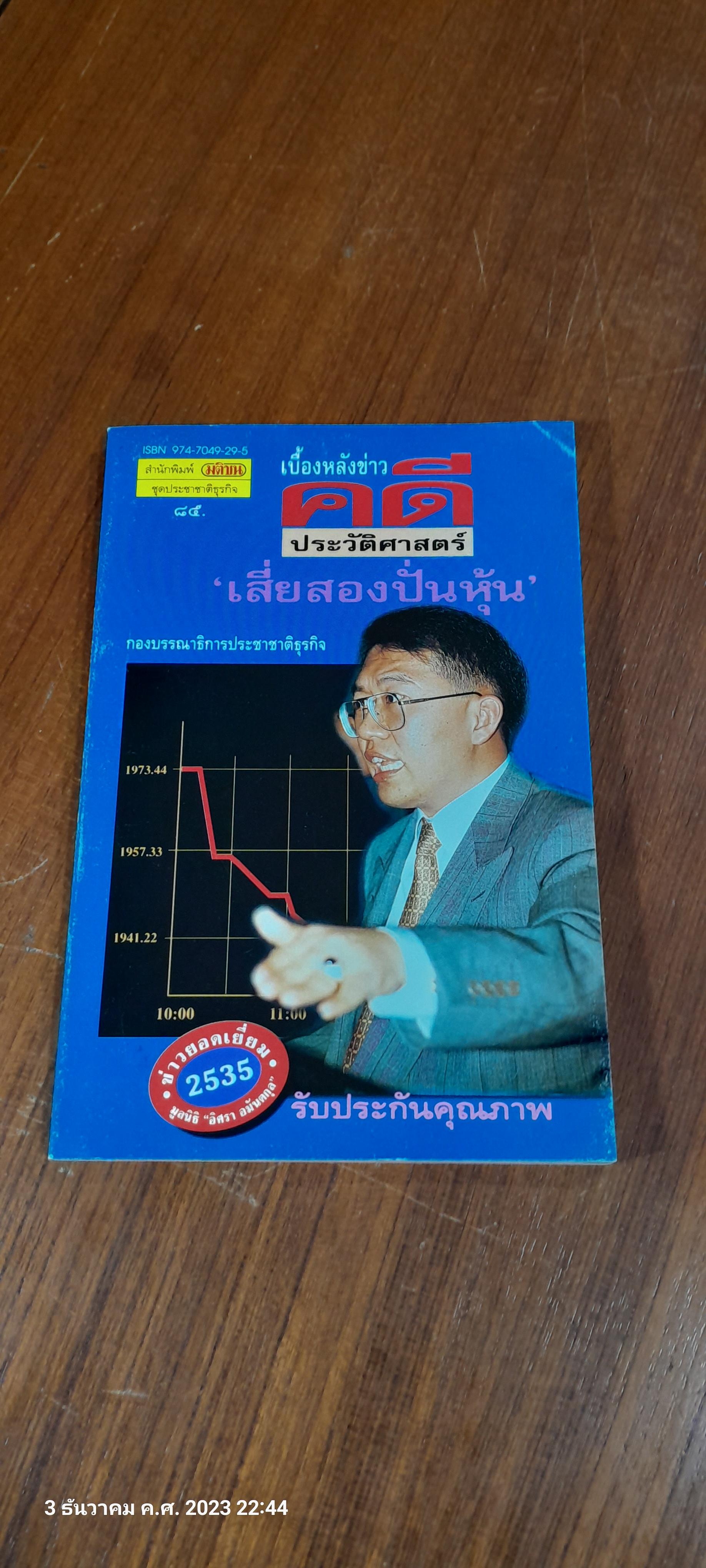 เบื่องหลังข่าว คดีประวัติศาสตร์ "เสี่ยสองปั่นหุ้น" / มติชน