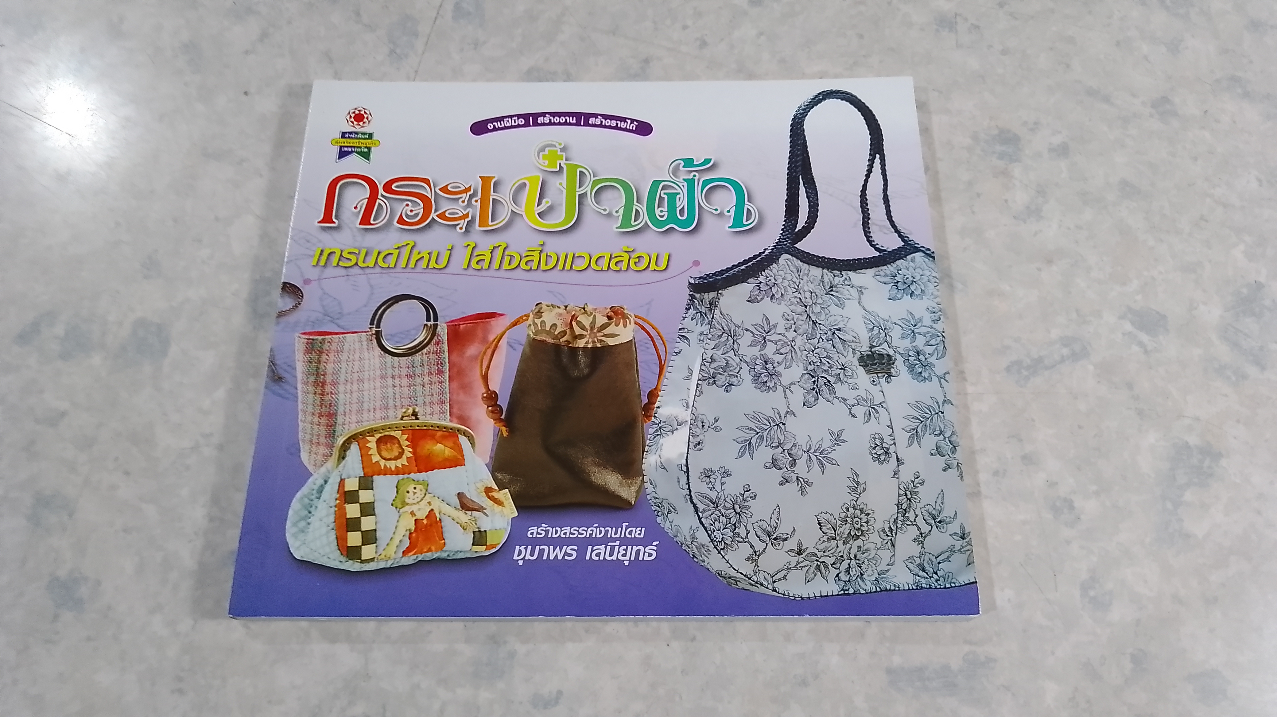 กระเป๋าผ้า เทรนด์ใหม่ ใส่ใจสิ่งแวดล้อม / ชุมาพร เสนียุทธ์