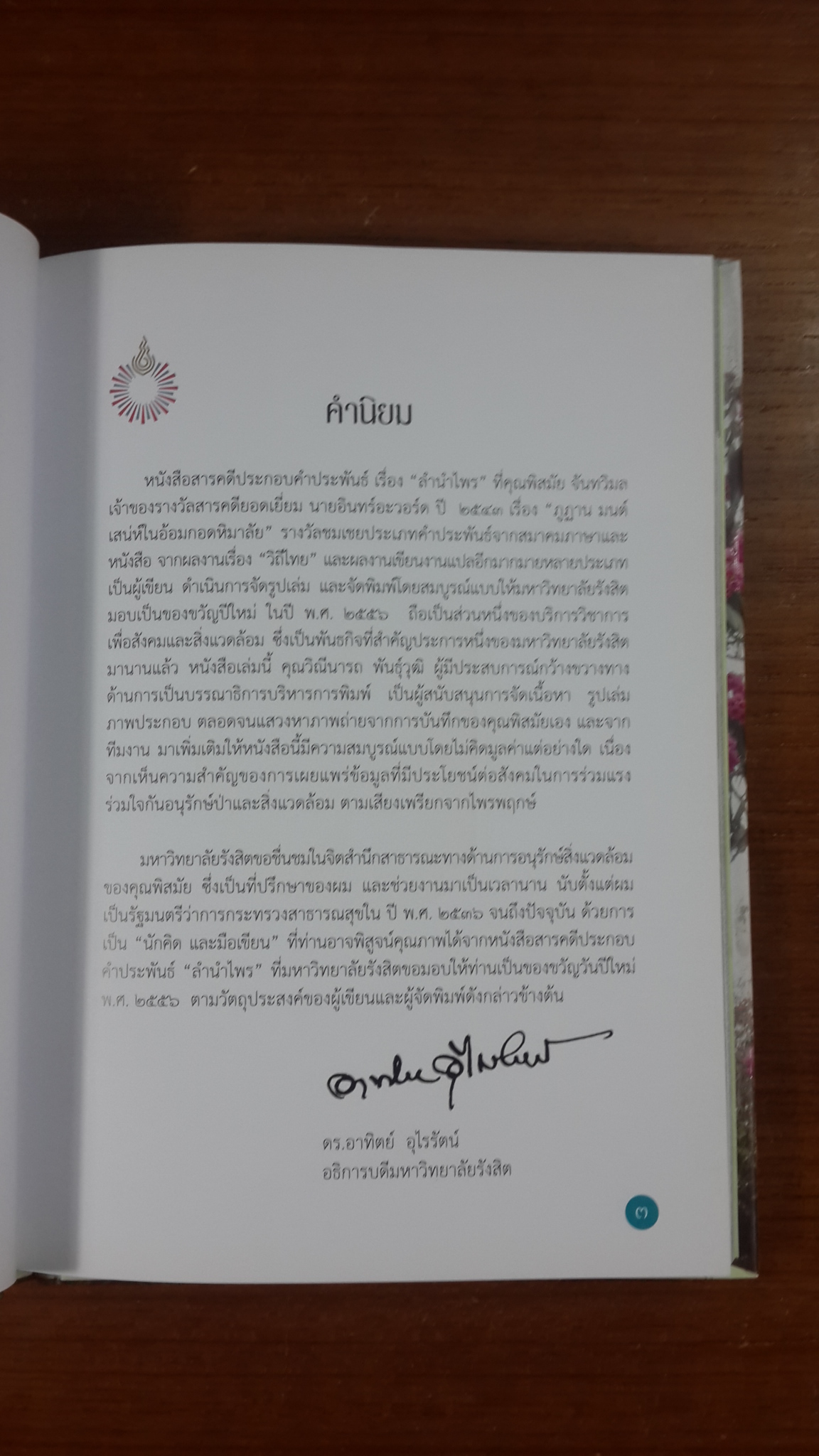 ลำนำไพร / พิสมัย จันทวิมล