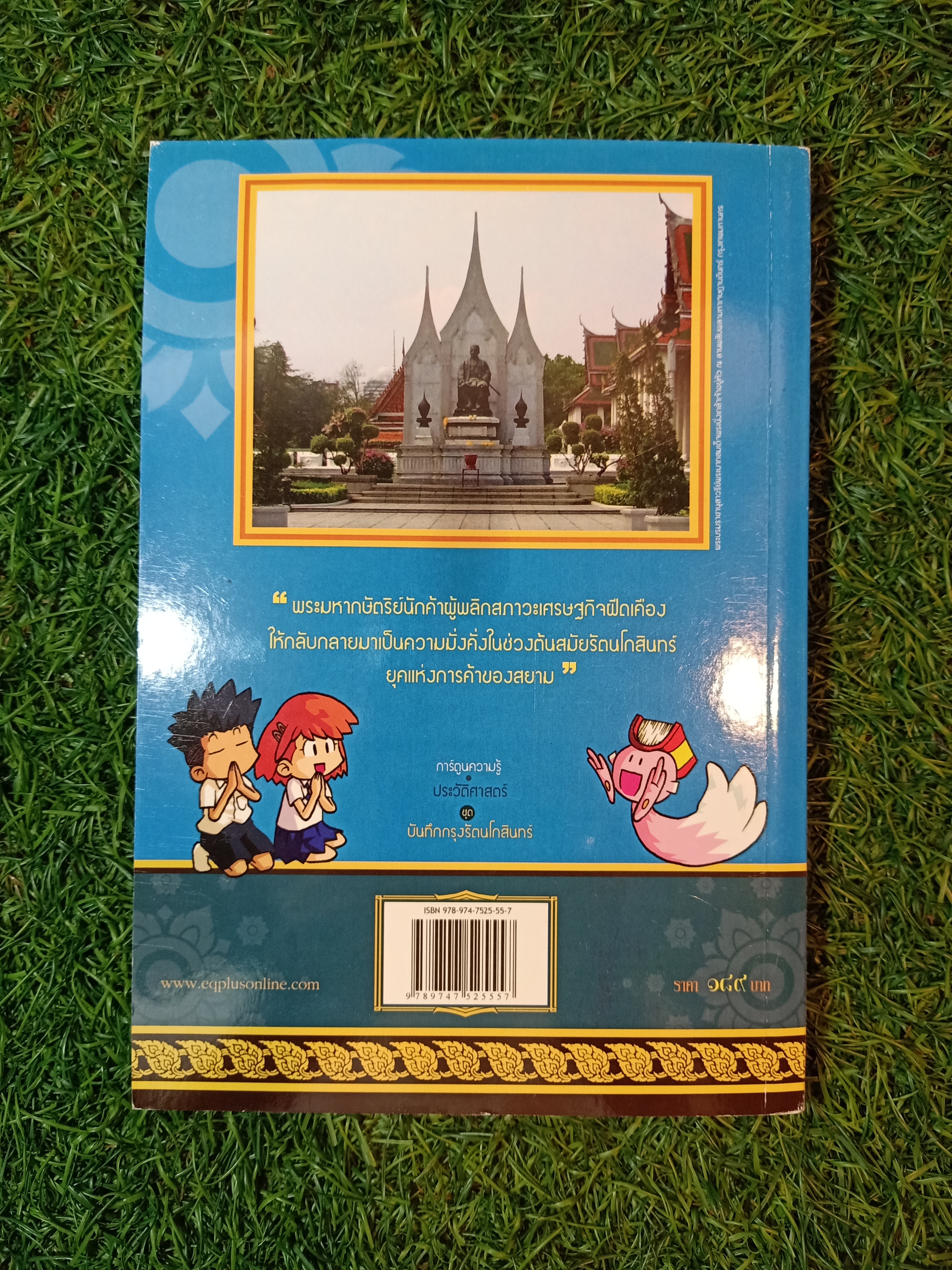 การ์ตูนความรู้ ประวัติศาสตร์ รัชกาลที่ ๓ พระบาทสมเด็จพระนั่งเกล้าเจ้าอยู่หัว / อีคิวพลัส