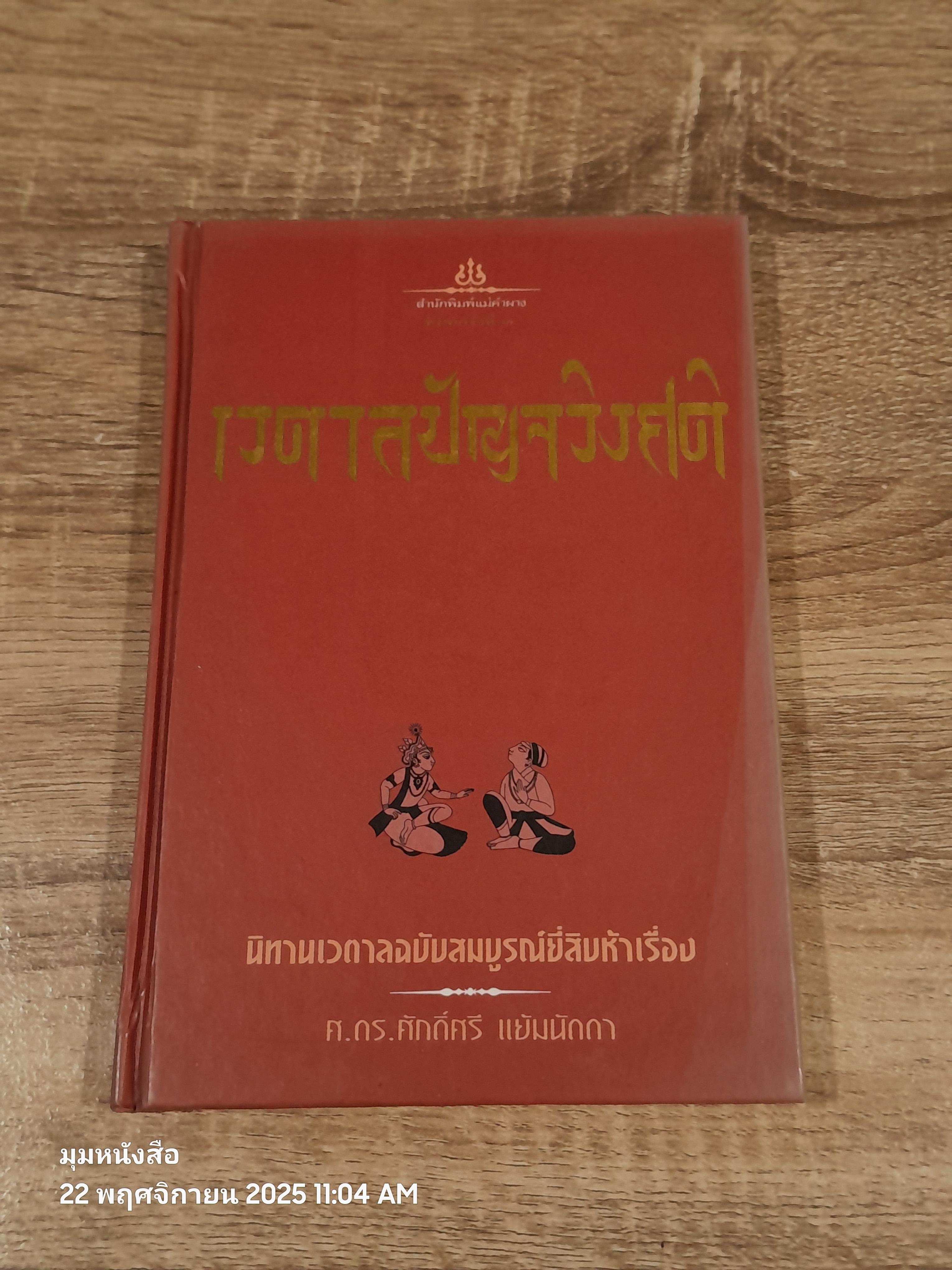 เวตาลปัญจวิงศติ : นิทานเวตาลยี่สิบห้าเรื่อง / ศ.ดร.ศักดิ์ศรี แย้มนัดดา