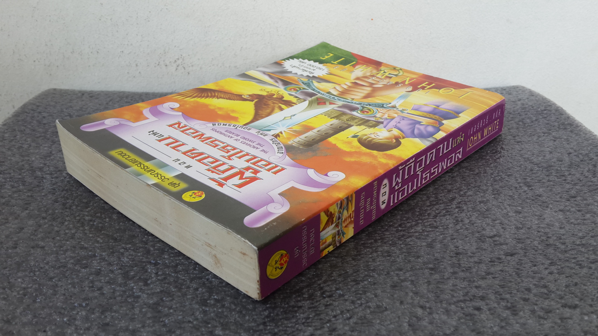 อาณาจักร แห่ง แอนโธรพอส ตอน ผู้ถือดาบแห่งแอนโธรพอส / J0HN WHITE