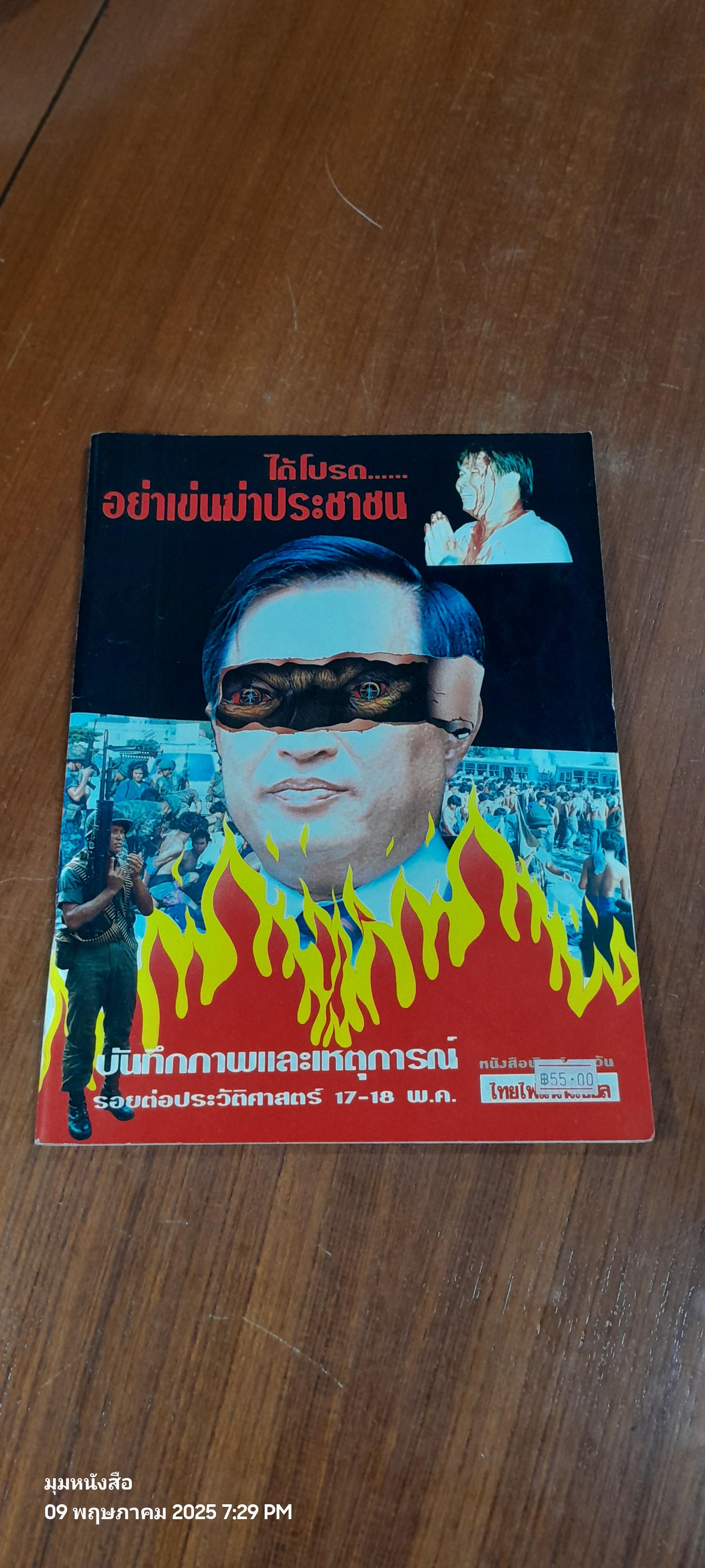 บันทึกภาพและเหตุการณ์ รอยต่อประวัติศาสตร์ 17-18 พ.ค. / ไทยไฟแนนเชี่ยล