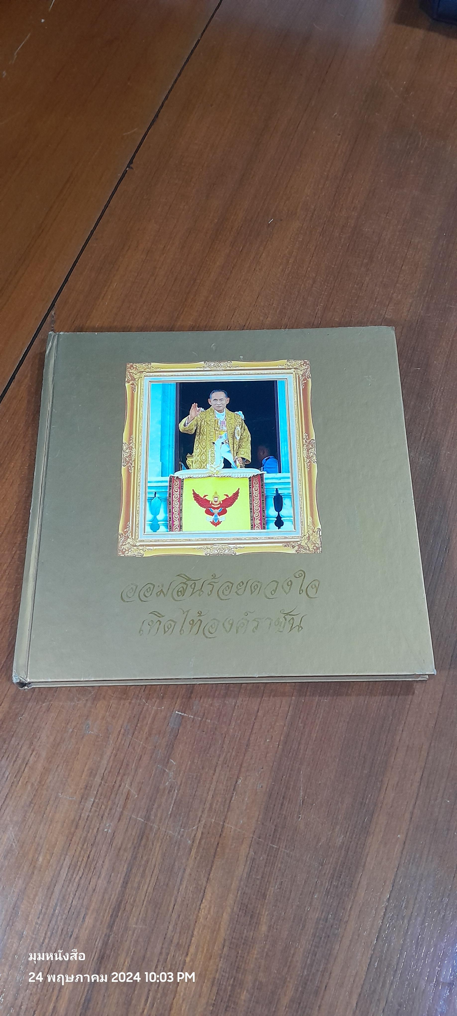 ออมสินร้อยดวงใจ เทิดไท้องค์ราชัน