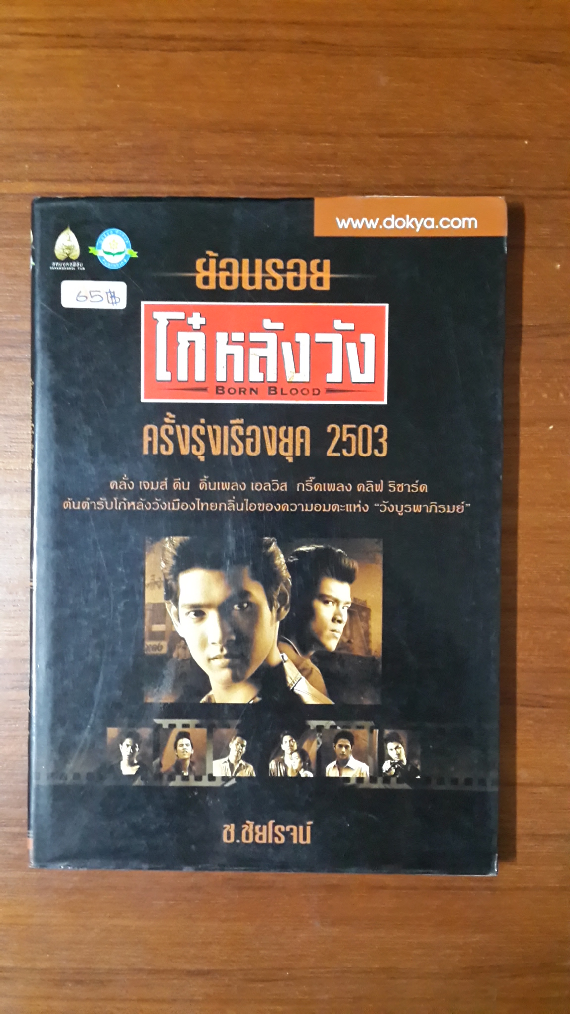 ย้อนรอยโก๋หลังวัง / ช.ชัยโรจน์