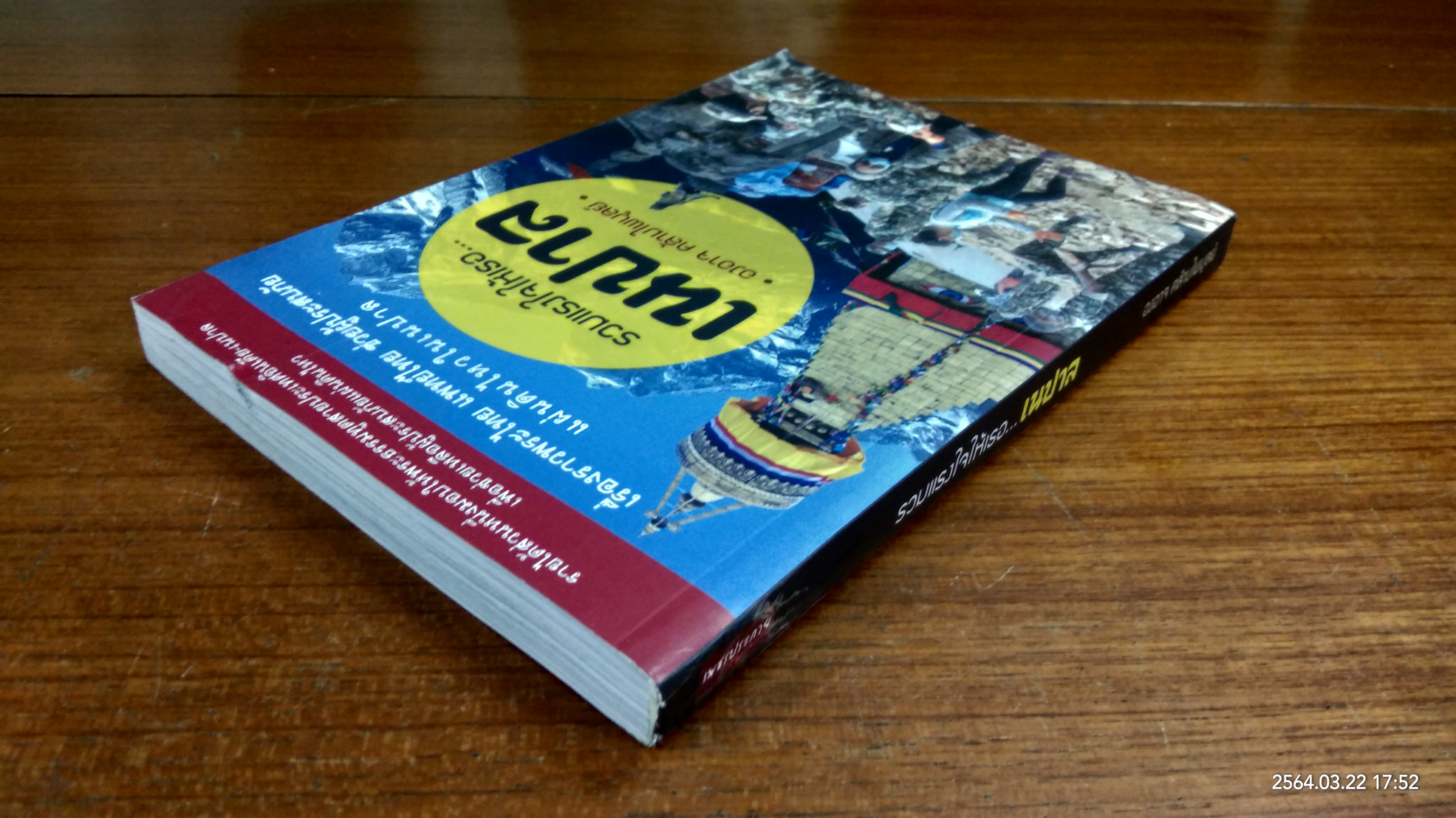 รวมแรงใจให้เธอ...เนปาล / องอาจ คล้ามไพบูลย์