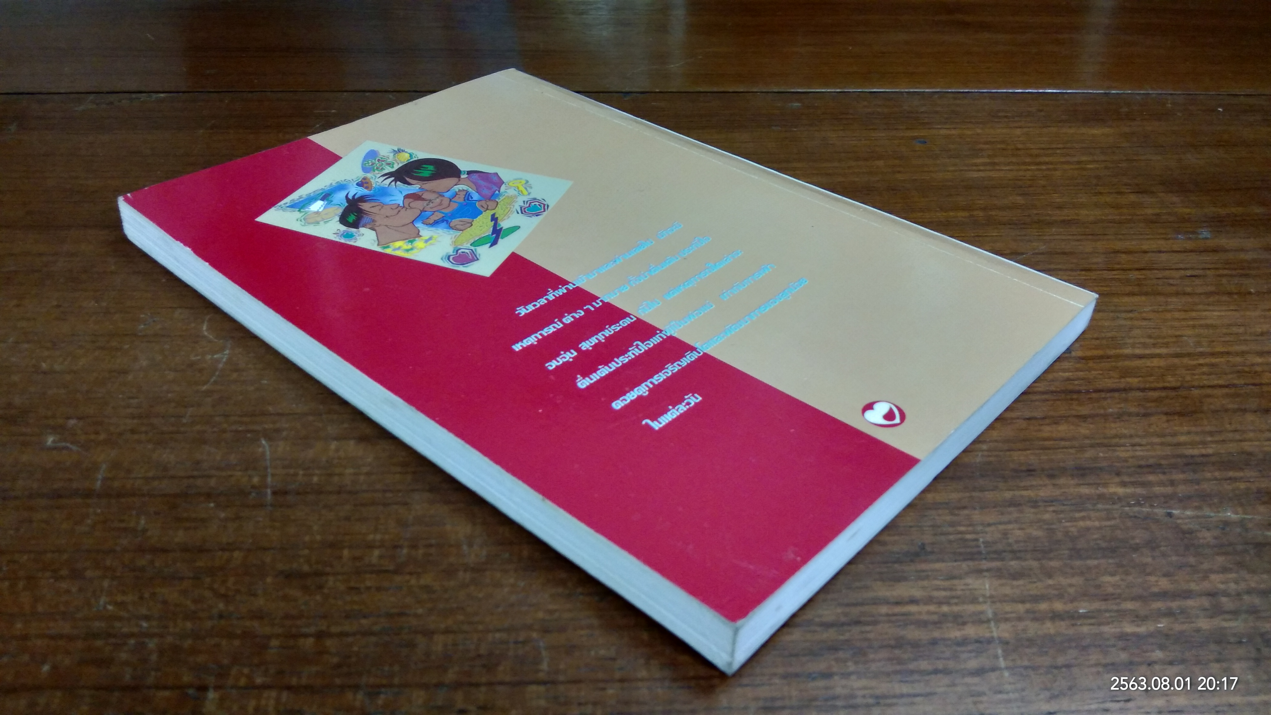 เพื่อลูกน้อย / ดร.เอมอัชฌา (รัตน์ริมจง) วัฒนบุรานนท์