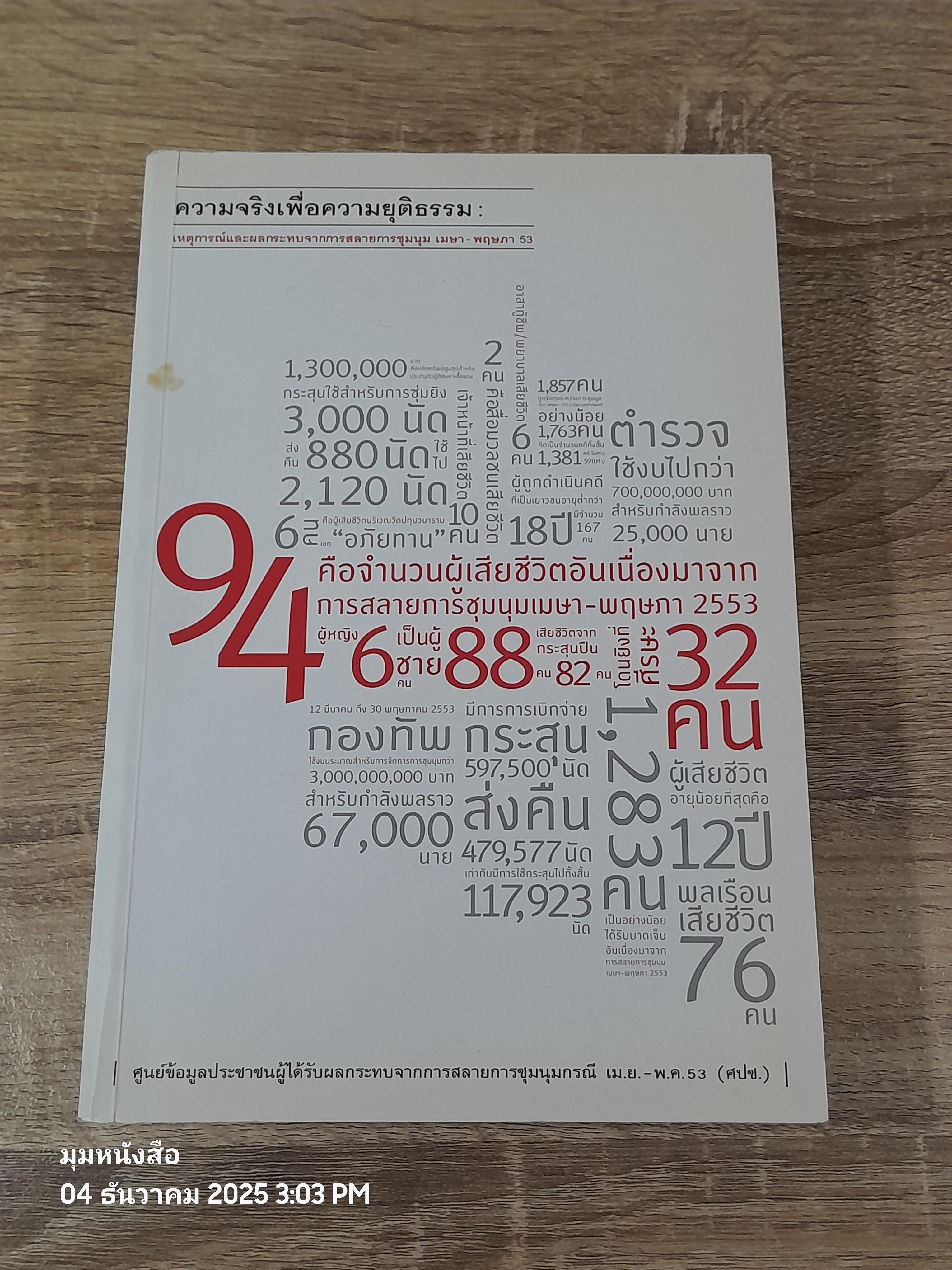 ความจริงเพื่อความยุติธรรม : เหตุการณ์และผผลกระทบจากการสลายการชุมนุม เมษา-พฤษภา 53 / รศ.ดร. พวงทอง ภวัครพันธุ์
