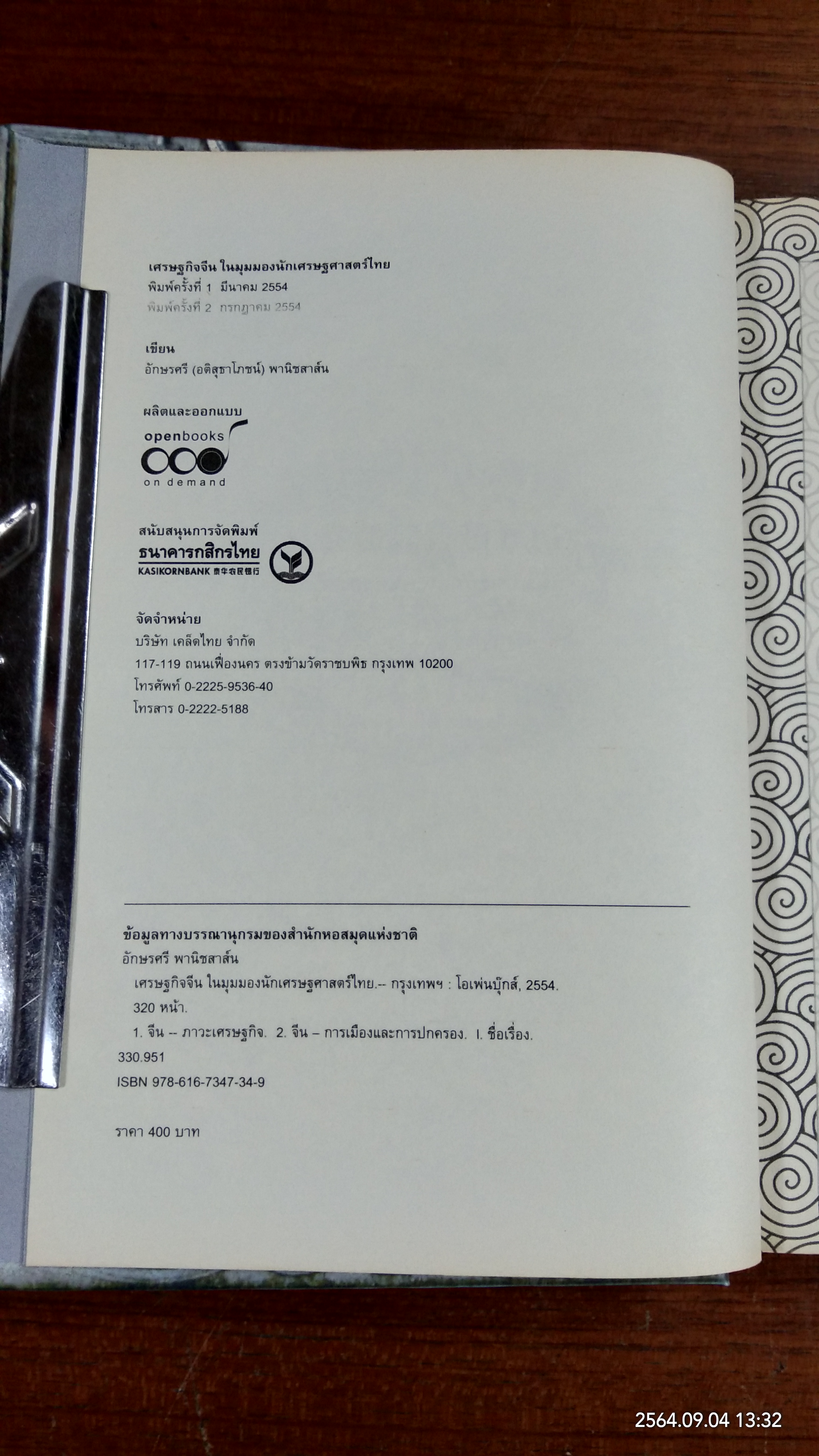 เศรษฐกิจจีน ในมุมมองนักเศรษฐศาสตร์ไทย / อักษรศรี (อติสุธาโภชน์) พานิชสาส์น