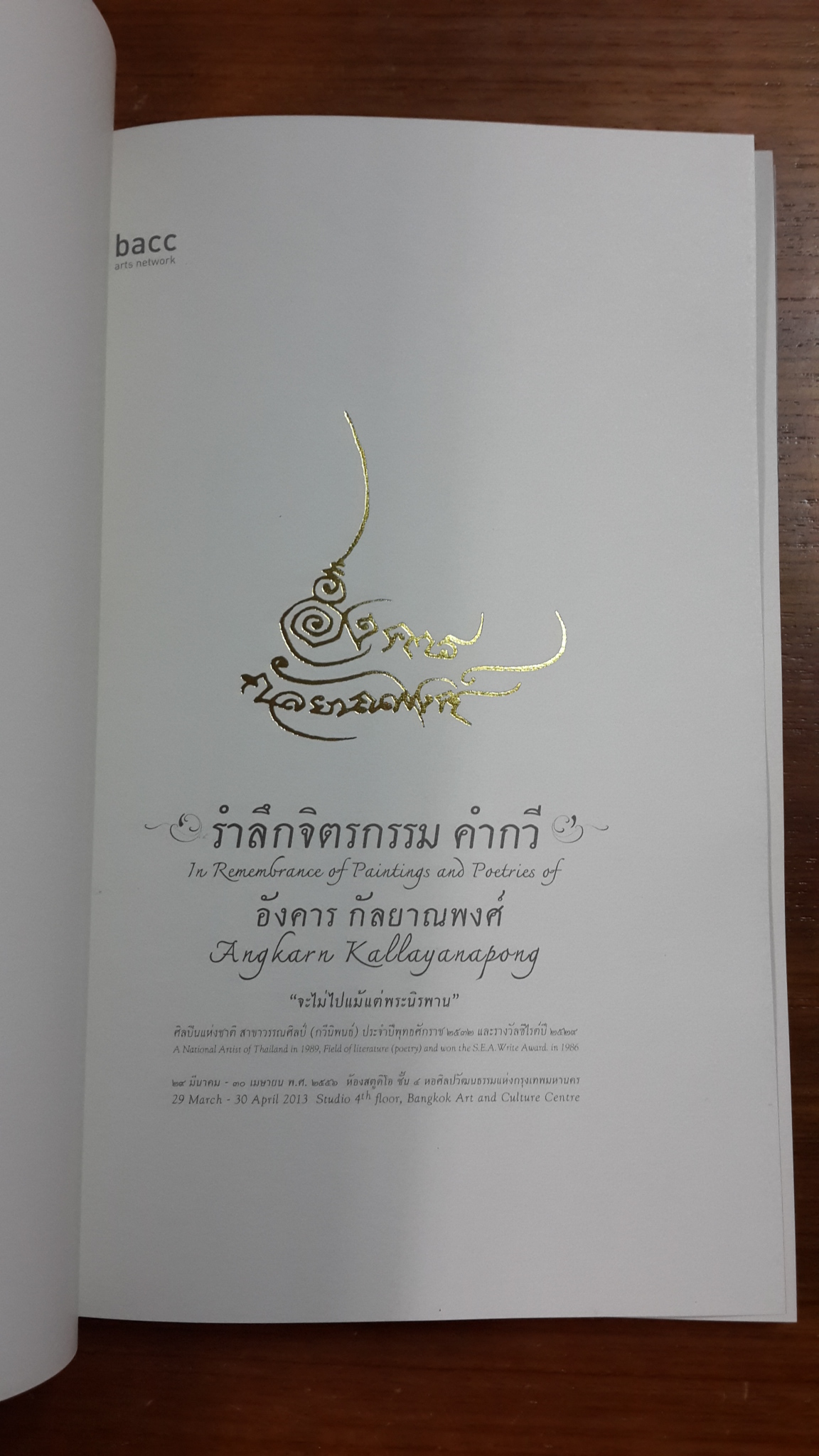 นิทรรศการ"รำลึกจิตรกรรม คำกวี อังคาร กัลยาณพงศ์"