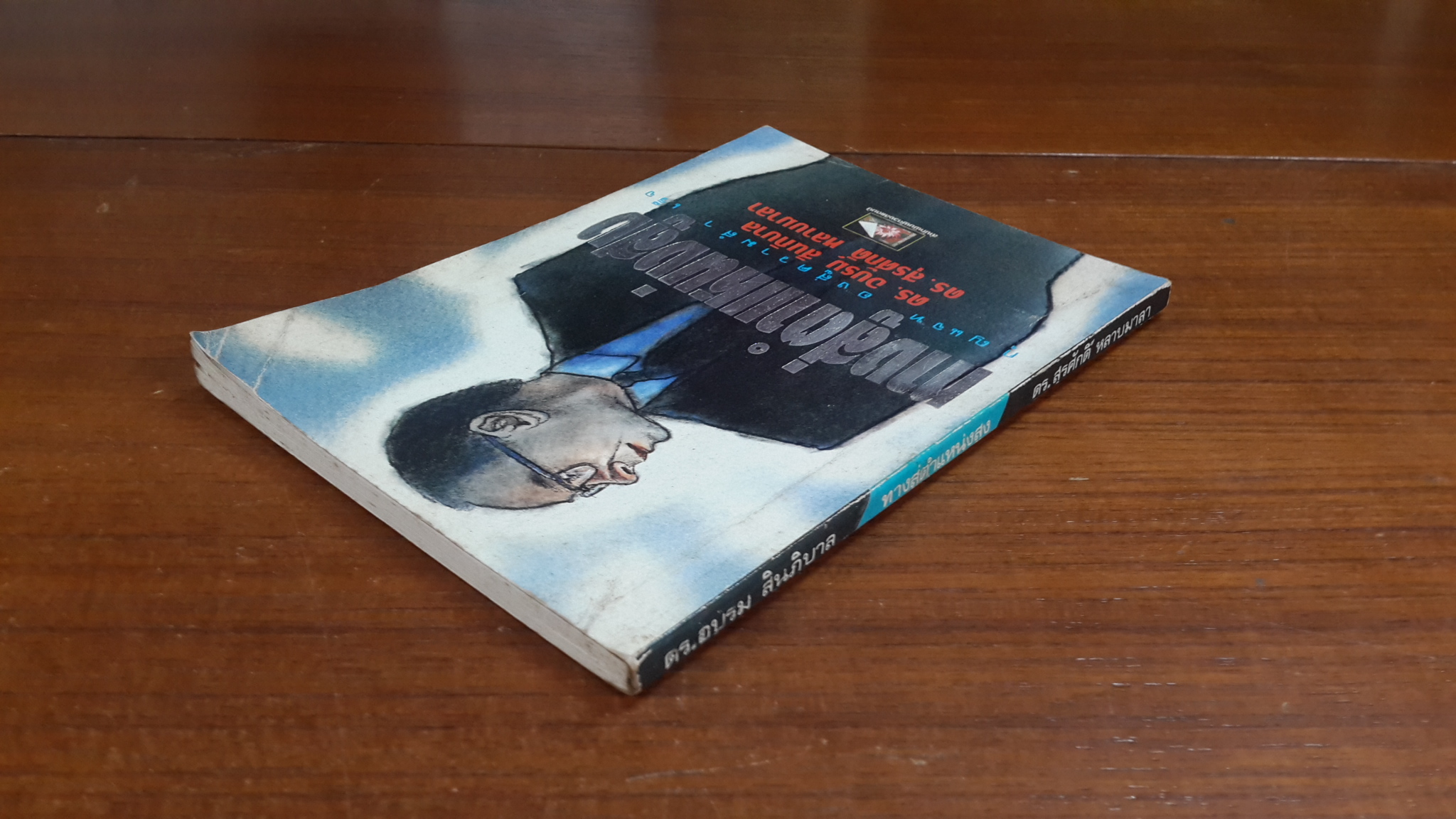 ทางสู่ตำแหน่งสูง / ดร.อบรม สินภิบาล