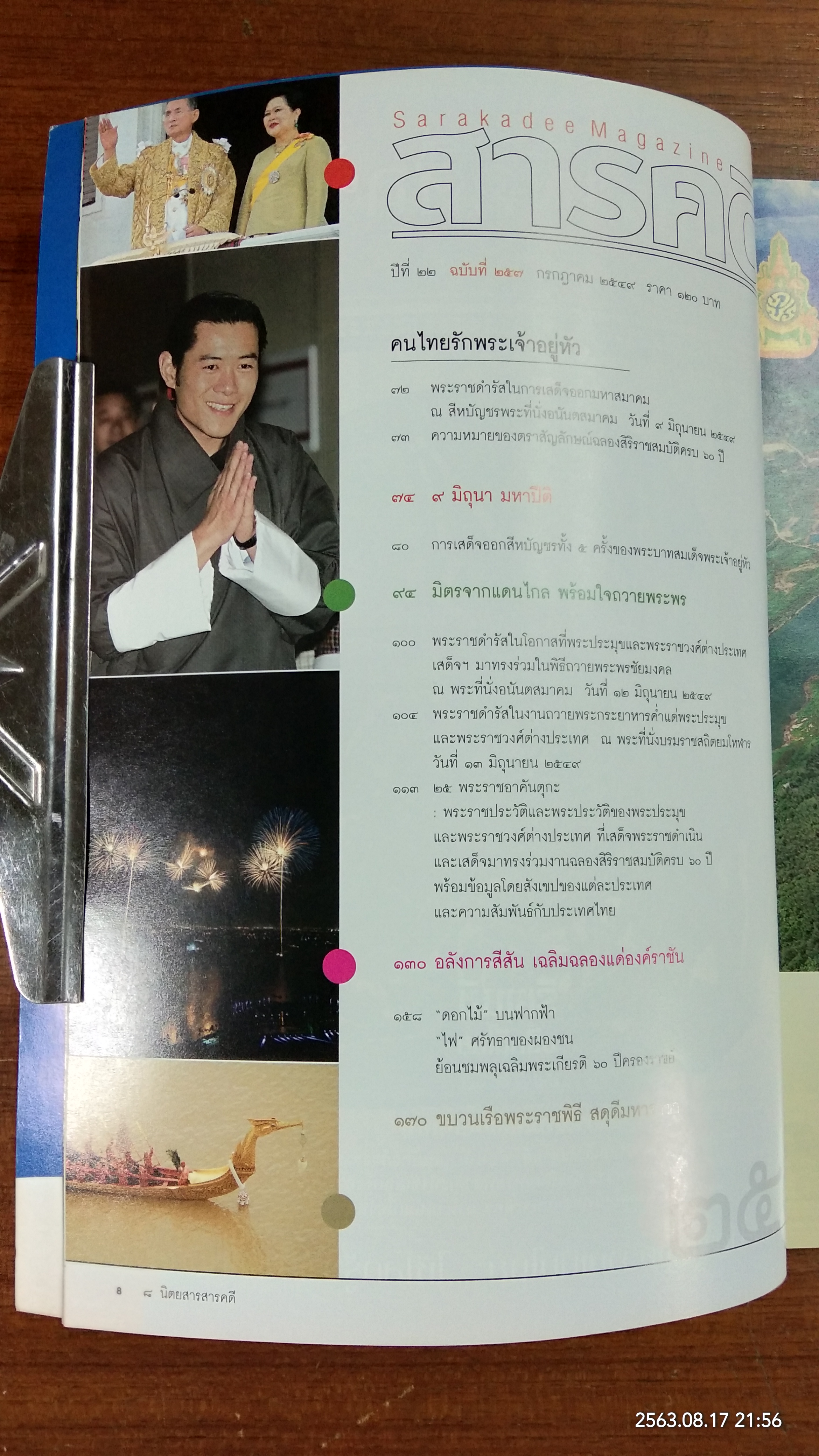 สารคดี ฉบับที่ 257