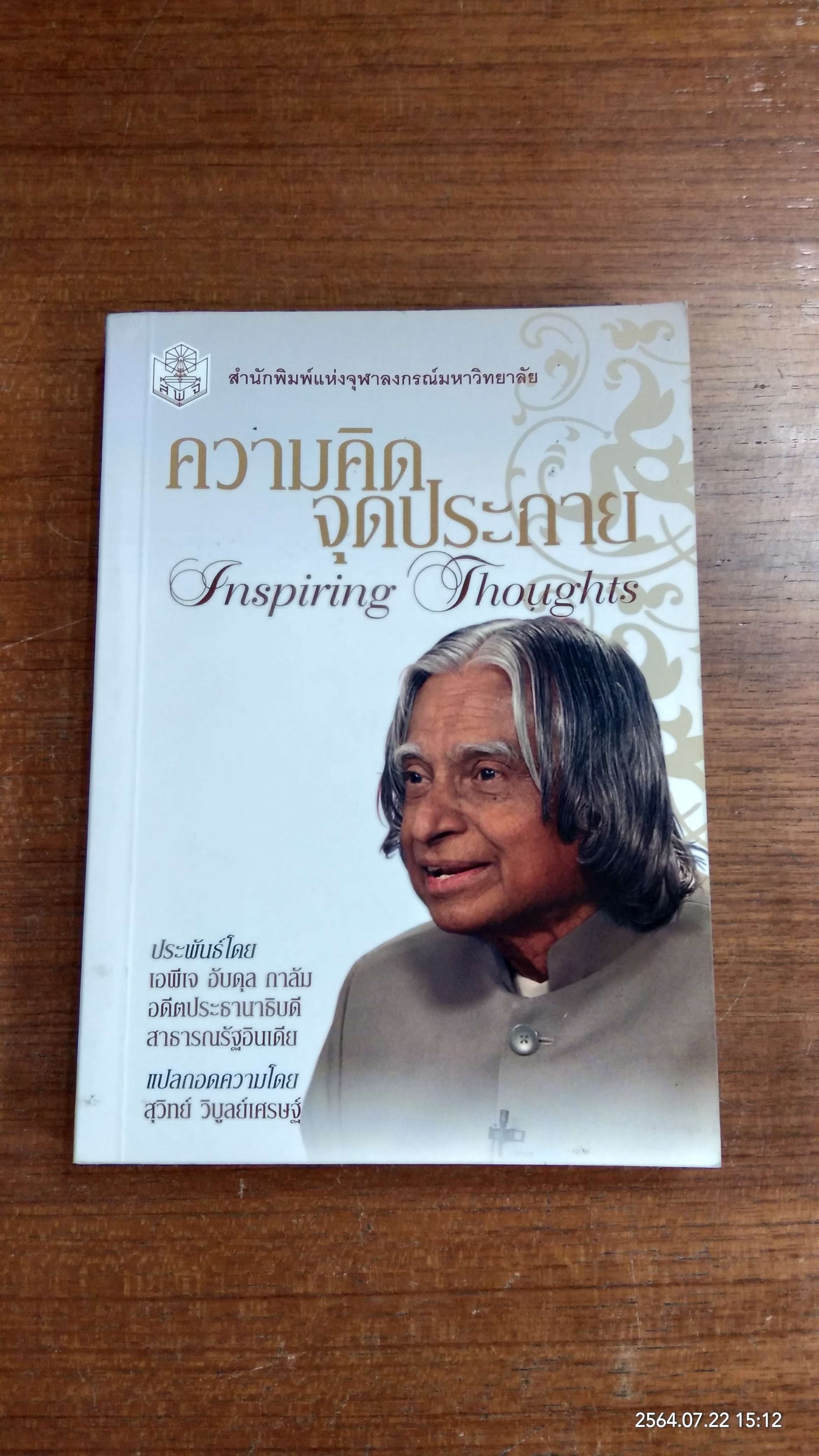 ความคิดจุดประกาย / เอพีเจ อับดุล กาลัม