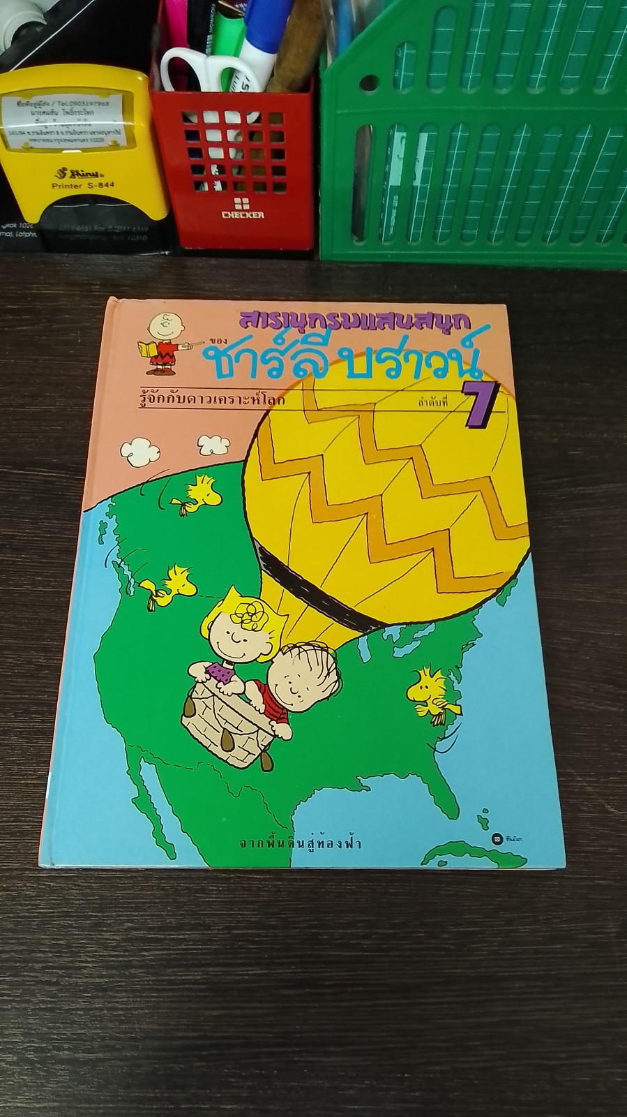 สารานุกรมแสนสนุกของ ชาร์ลี บราวน์ ชุดที่ 2 ลำดับที่ 7 รู้จักกับดาวเคราะห์โลก