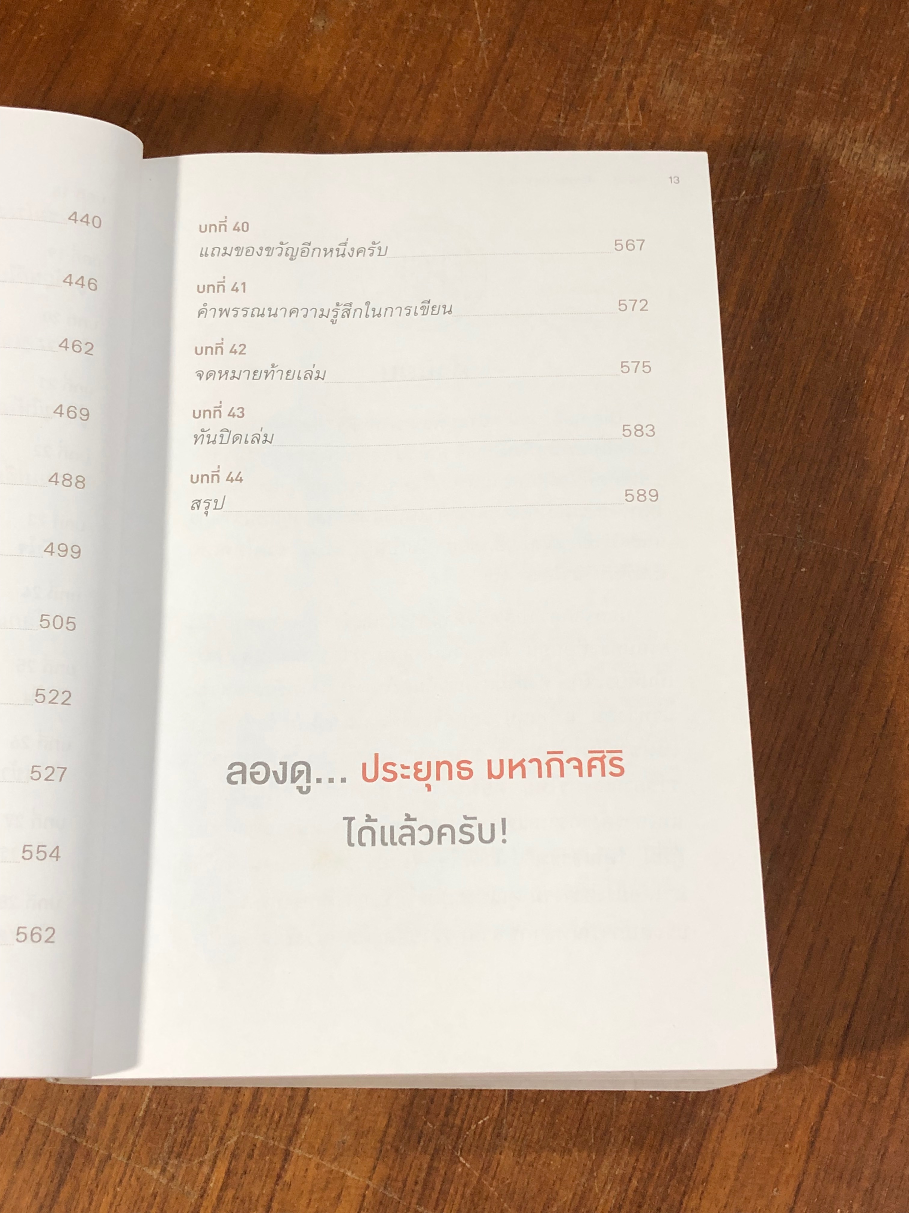 ลองดู ประยุทธ มหากิจศิริ