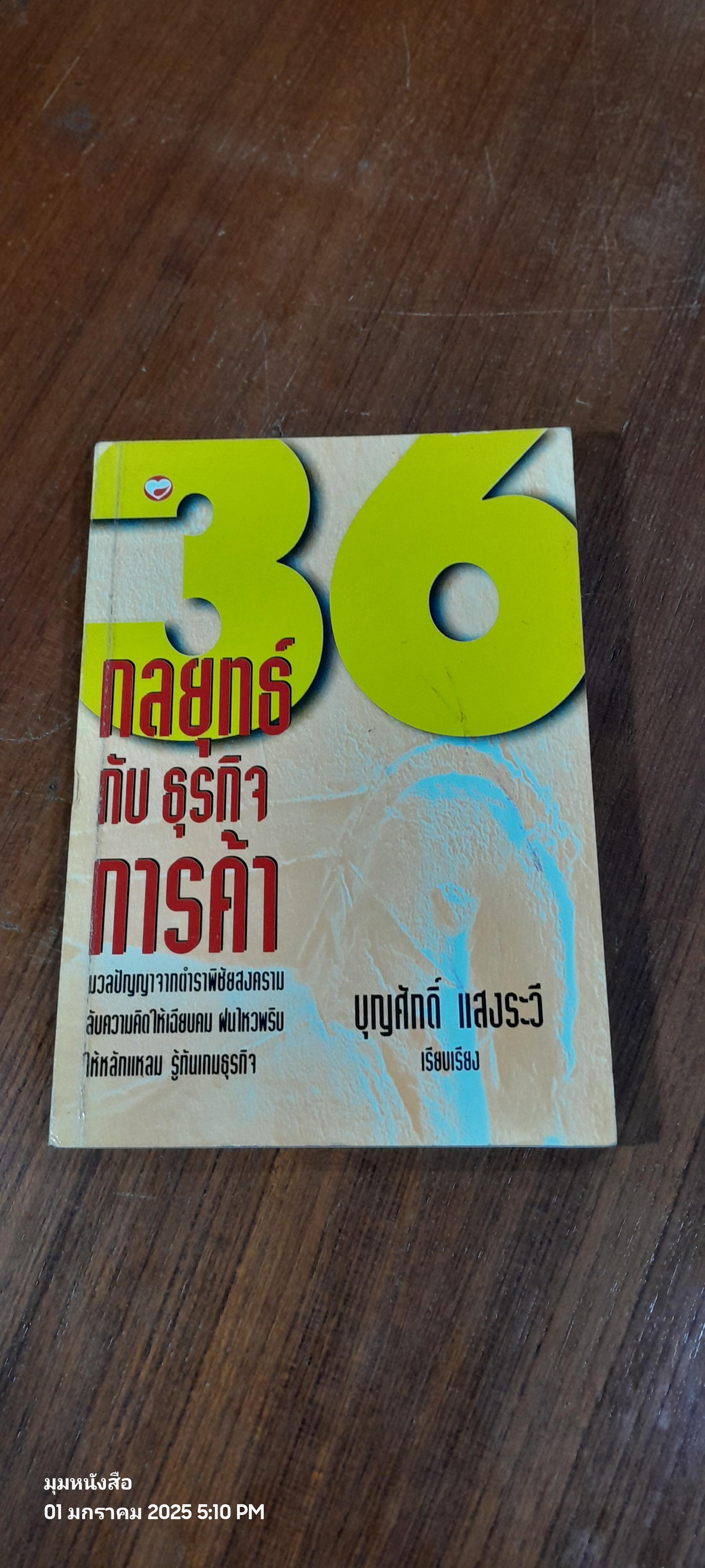 36 กลยุทธ์กับธุรกิจการค้า / บุญศักดิ์ แสงระวี