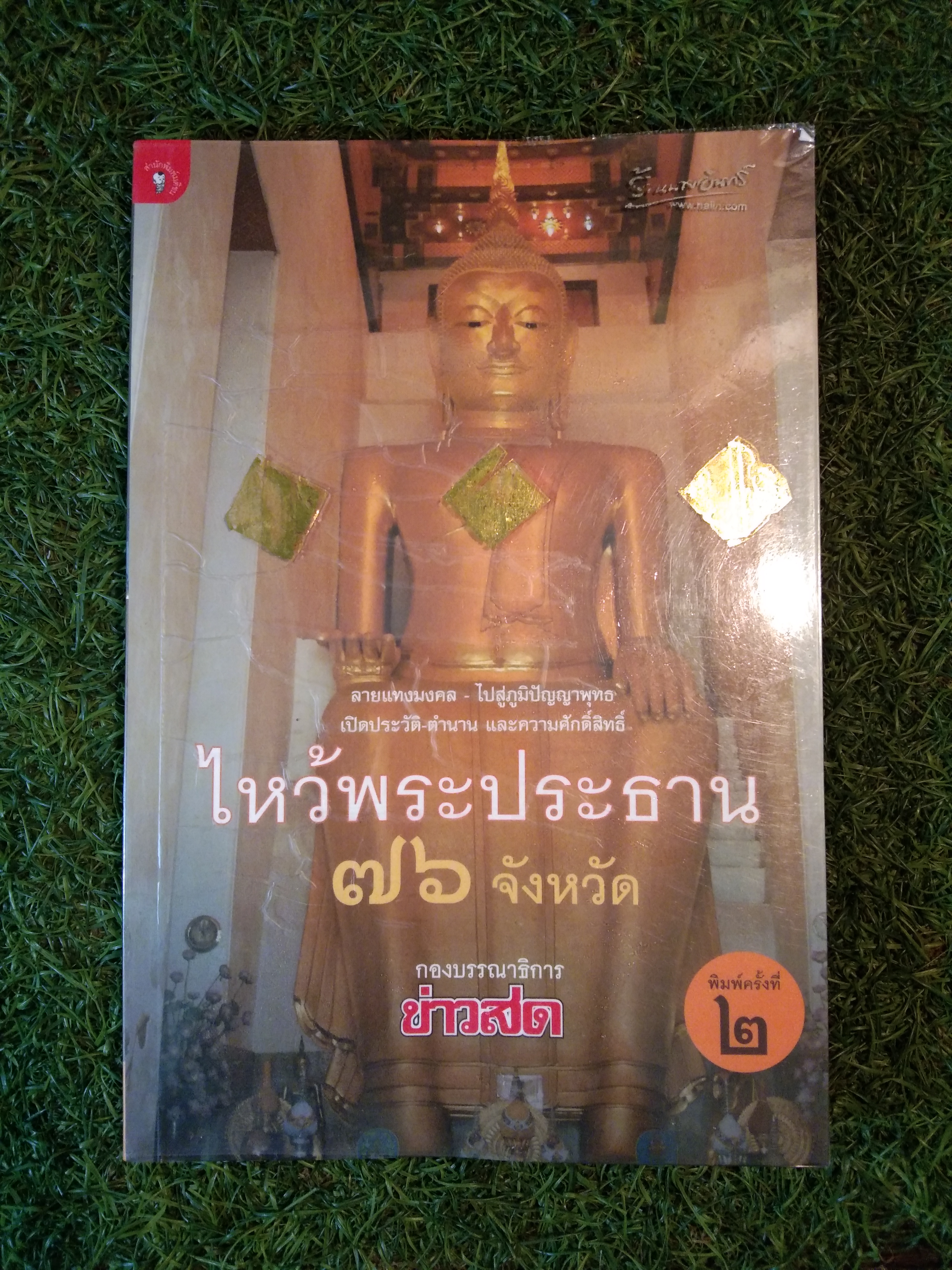 ไหว้พระประธาน 76 จังหวัด / กองบรรณาธิการ ข่าวสด