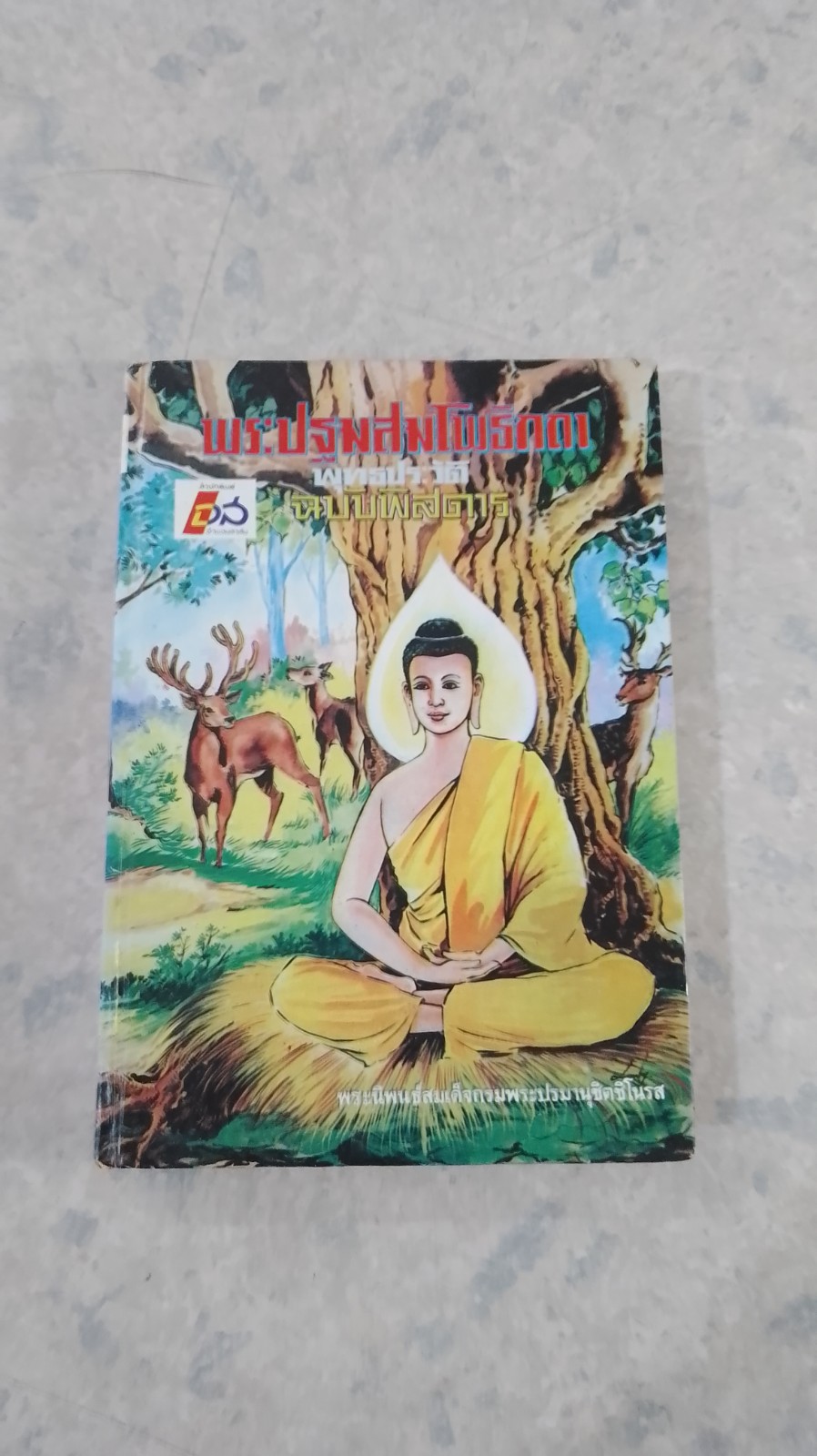 พระปฐมสมโพธิกถา พุทธประวัติ ฉบับพิสดาร : พระนิพนธ์สมเด็จกรมพระปรมานุชิตชิโนรส
