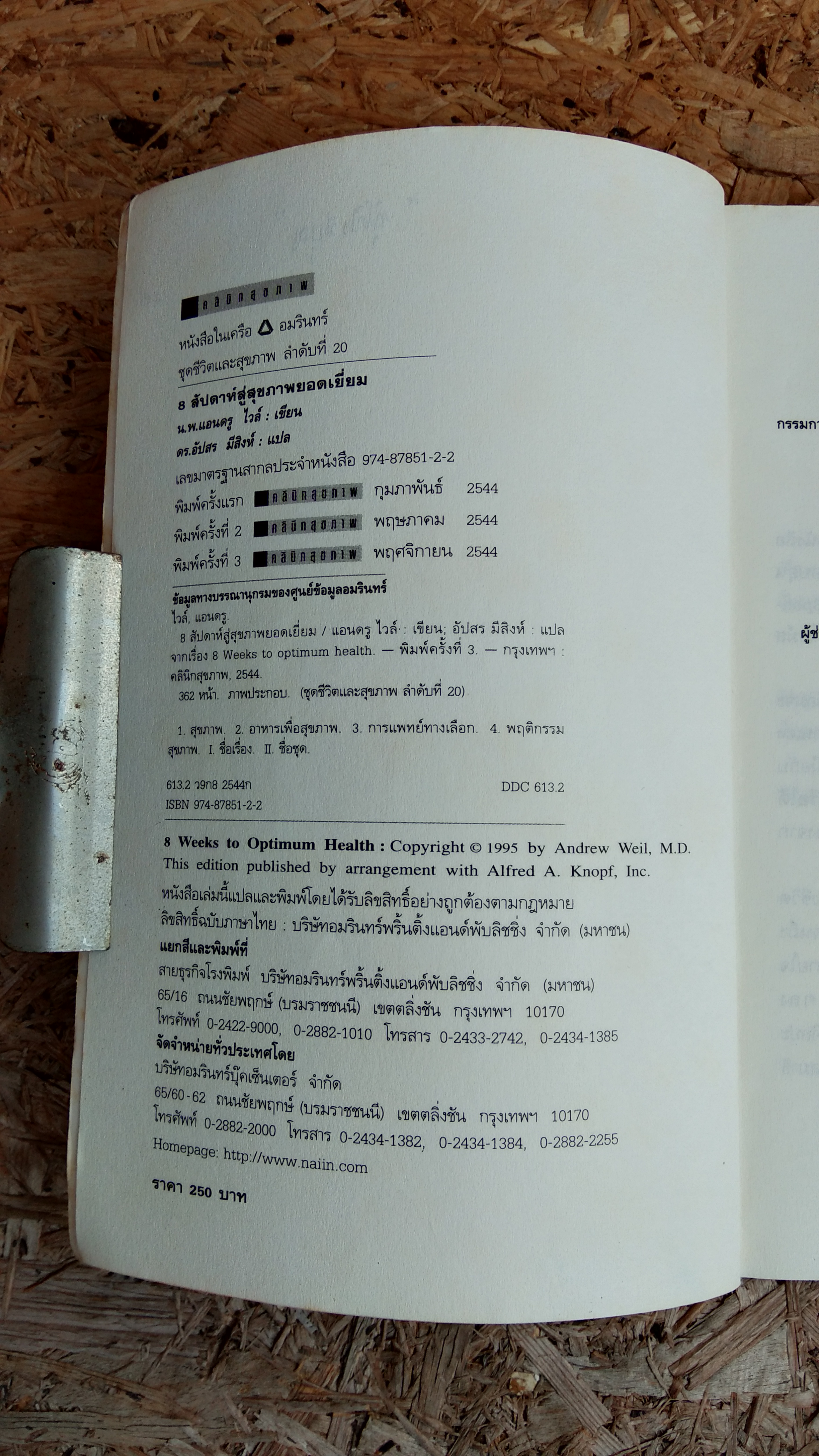 8 สัปดาห์ สู่สุขภาพยอดเยี่ยม / นายแพทย์แอนดรู ไวล์