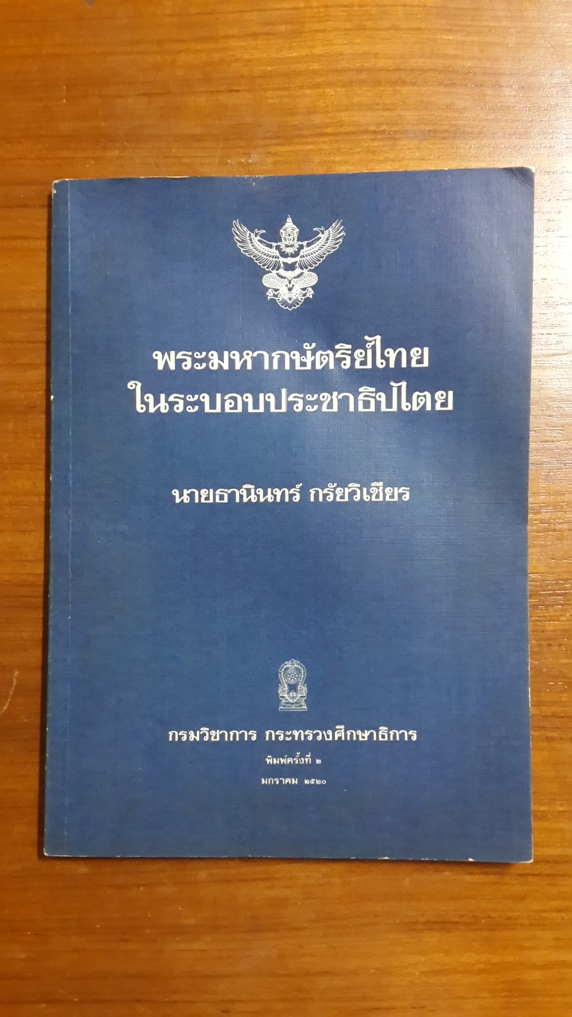 พระมหากษัตริย์ไทยในระบอบประชาธิปไตย / นายธานินทร์ กรัยวิเชียร