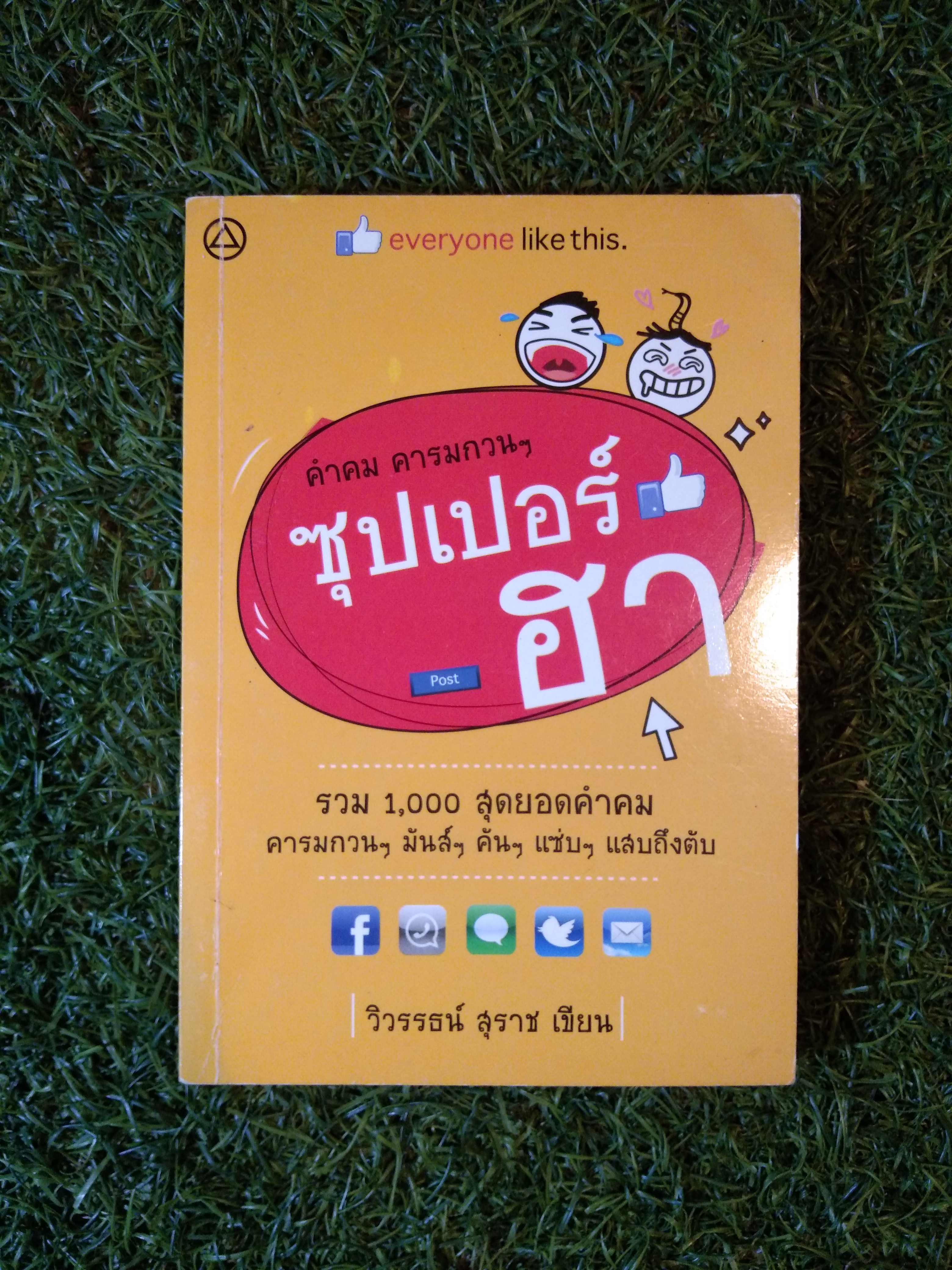 คำคม คารมกวนๆ ซุปเปอร์ฮา / วิวรรธน์ สุราช