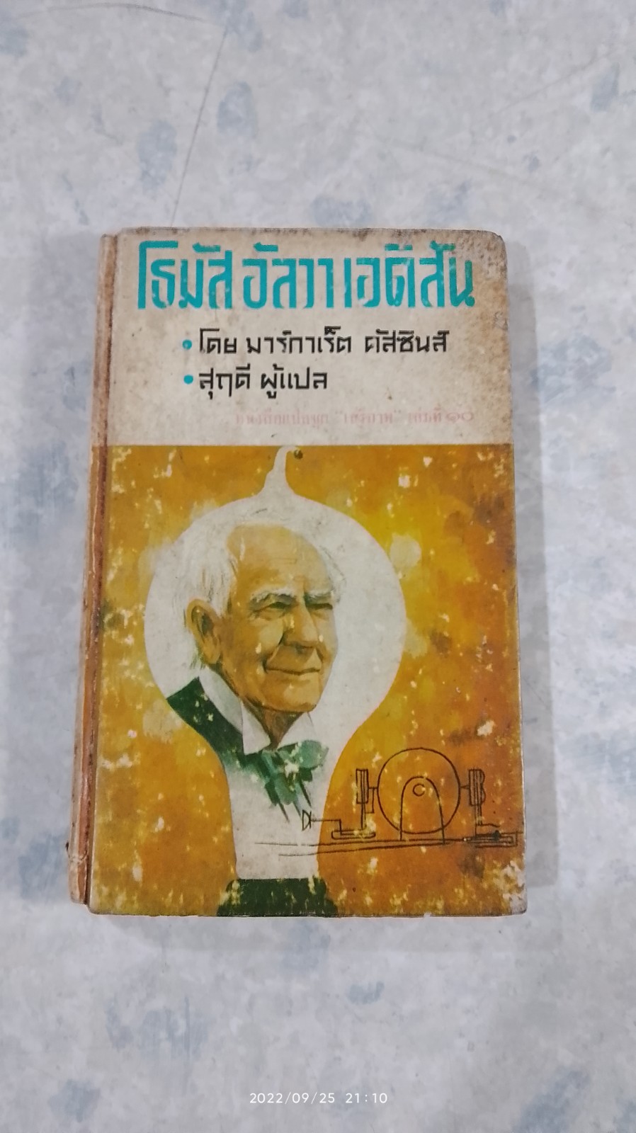 โธมัส อัลวา เอดิสัน / มาร์กาเร็ต คัสซินส์