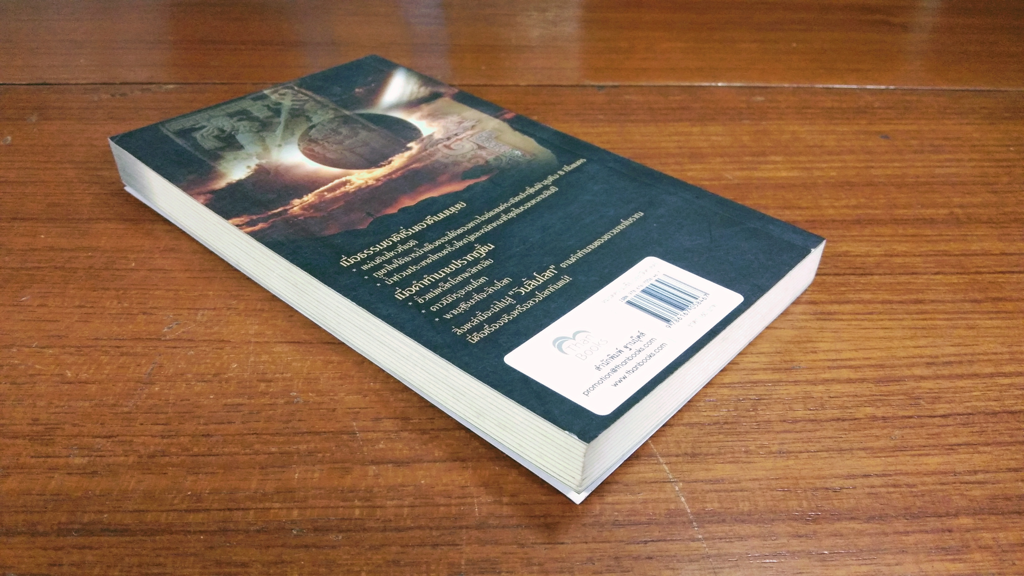 คำทำนาย มายา กับปริศนา วันสิ้นโลก / ณัฐพล เดชขจร