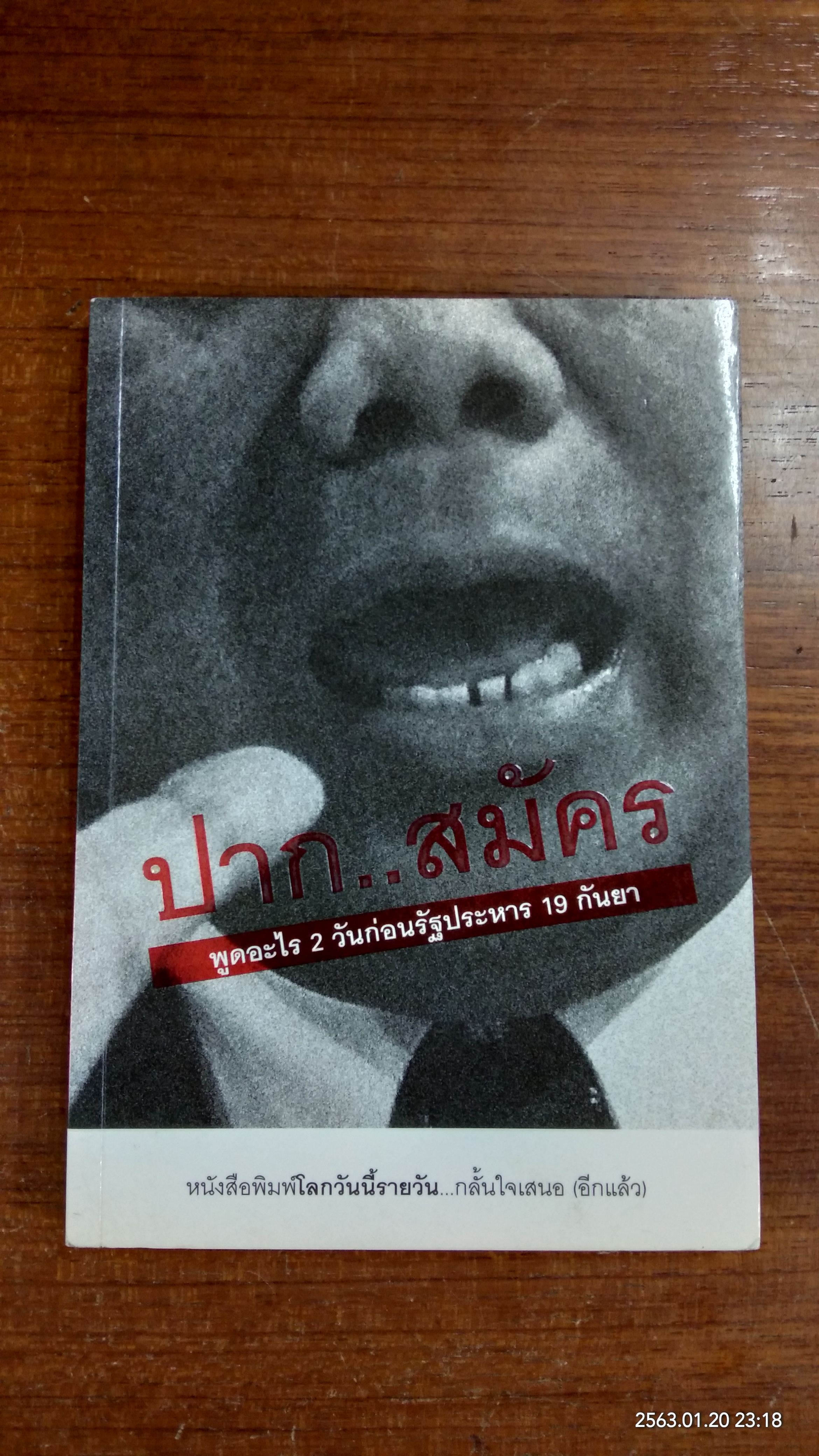 ปาก..สมัคร / โลกวันนี้