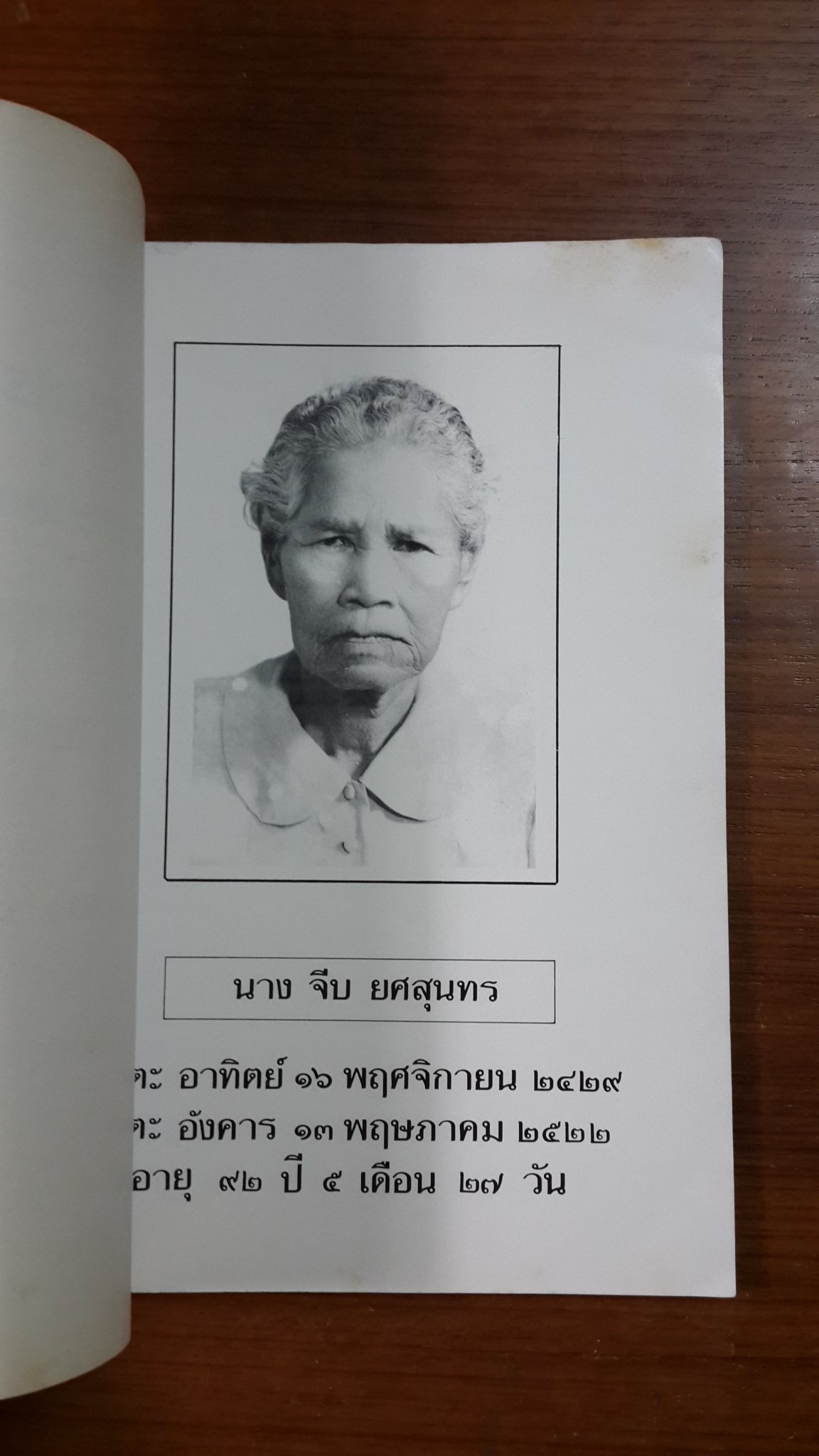 อนุสรณ์ในงานพระราชทานเพลิงศพ นาง จีบ ยศสุนทร