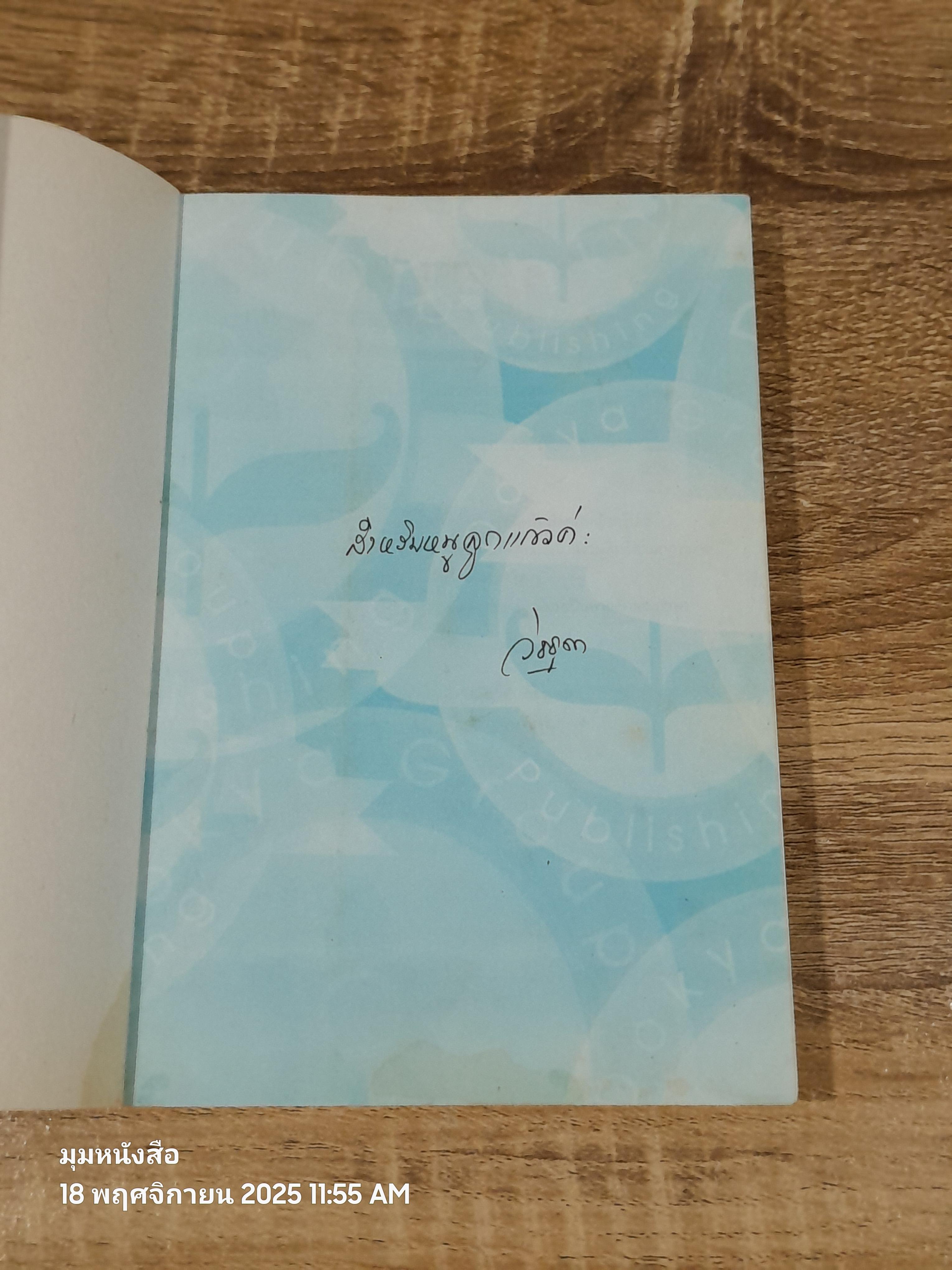 กล้าตะวัน ภาค 1 อำนาจพิเศษ / วิชชุดา