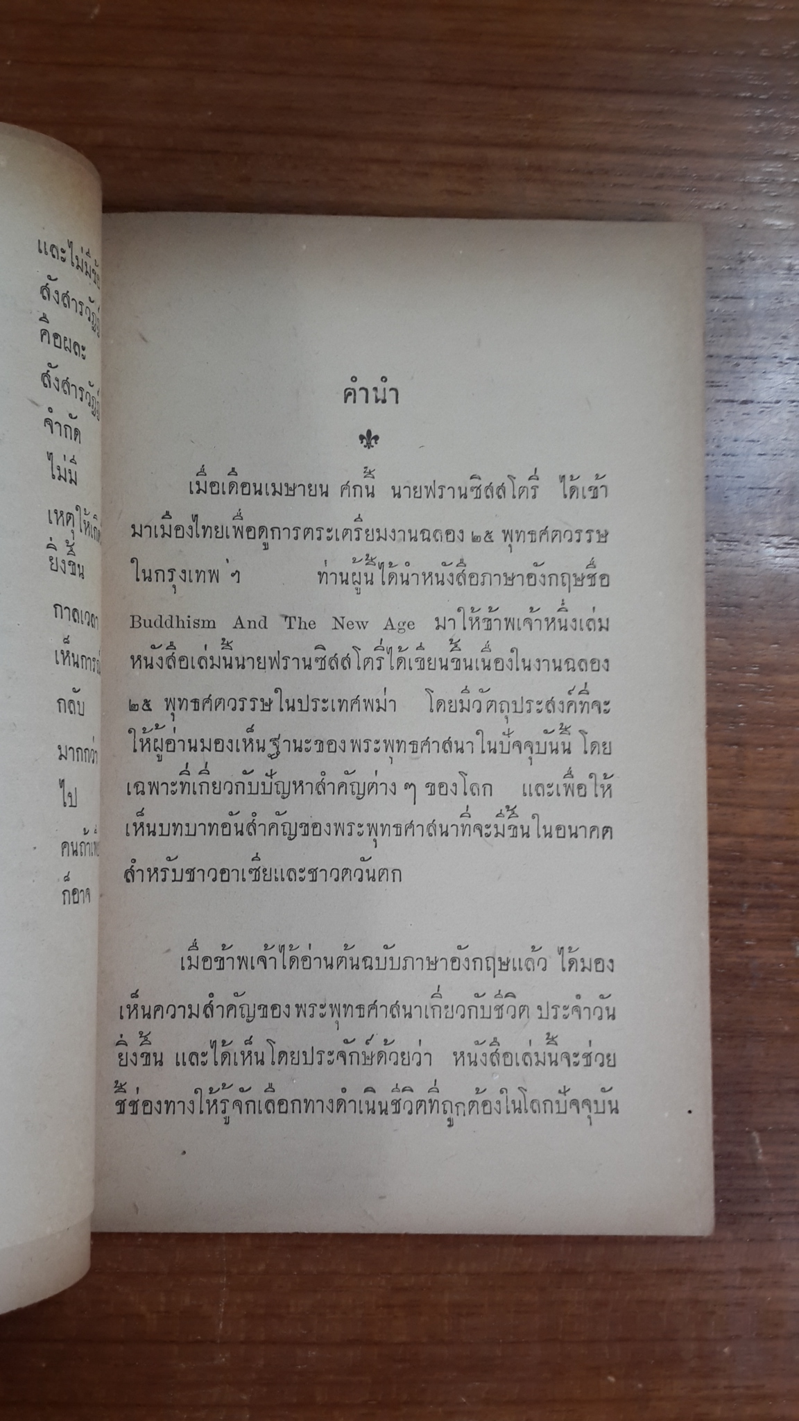 พุทธศาสนา กับ ยุคใหม่ : อนุสรณ์ในงานพระราชทานเพลิงศพ พระยาเทเวศรวงศวิวัฒน (ม.ล.วราห์ กุญชร)