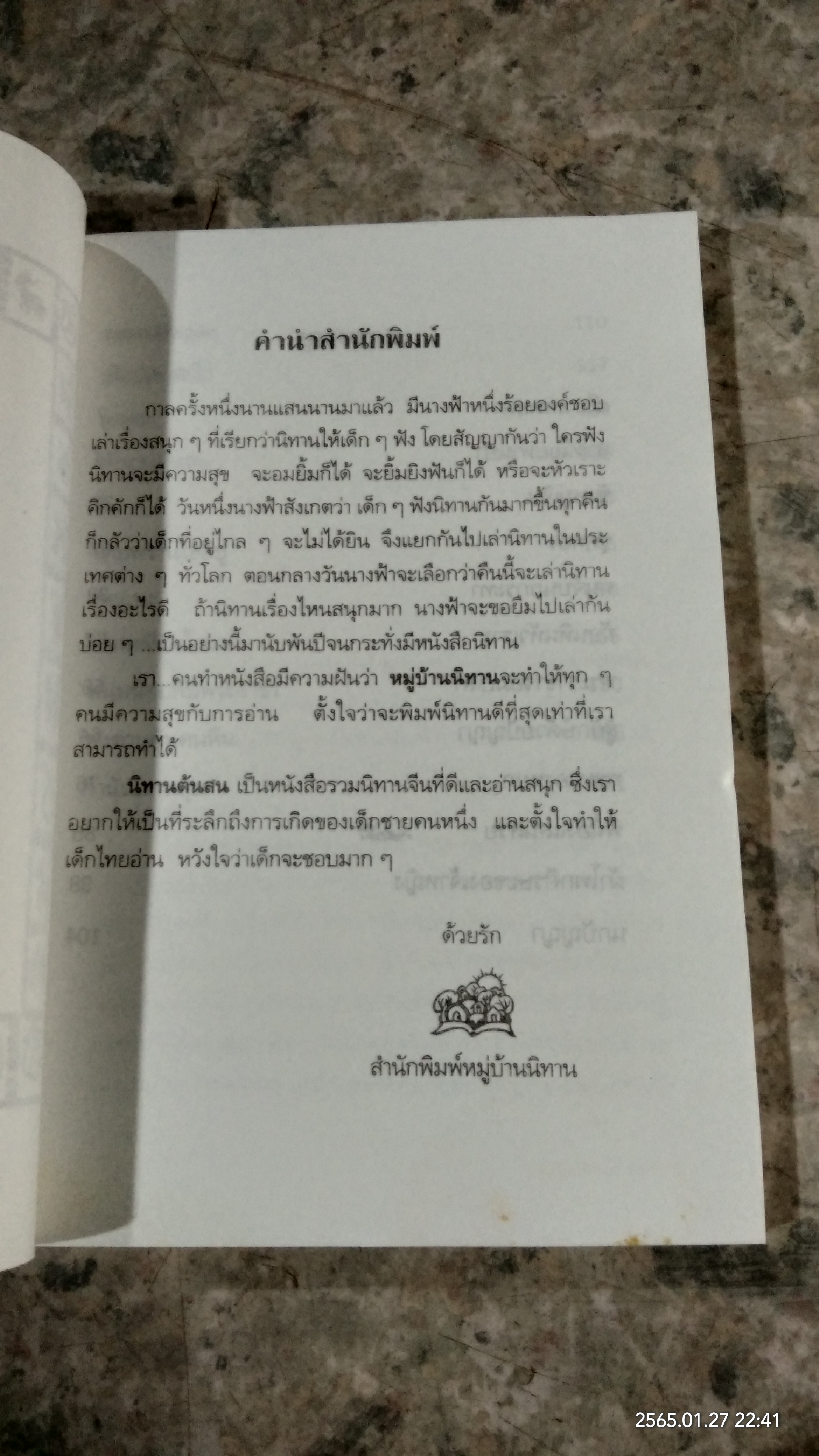 นิทานต้นสน / ปาลิไลยก์ ศรีวิศาล