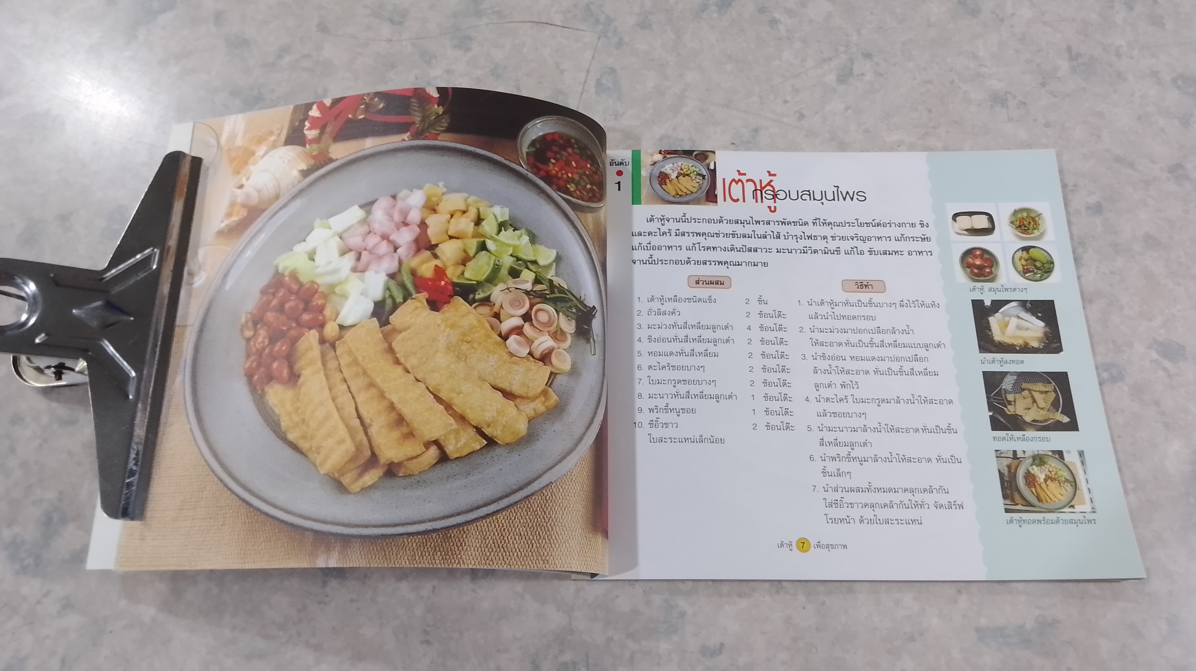 เต้าหู้เพื่อสุขภาพ / เสาวภรณ์ วังวรรธณะ