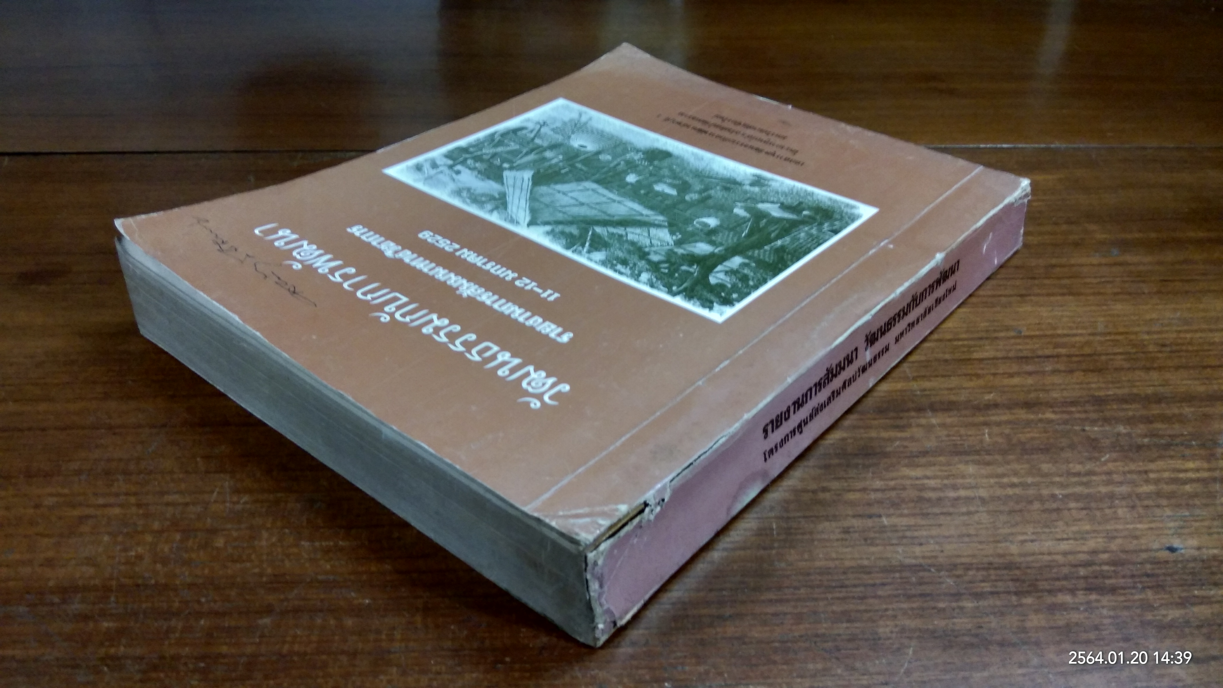 วัฒนธรรมกับการพัฒนา รายงานการสัมมนาทางวิชาการ 11-12 มกราคม 2529 : มหาวิทยาลัยเชียงใหม่
