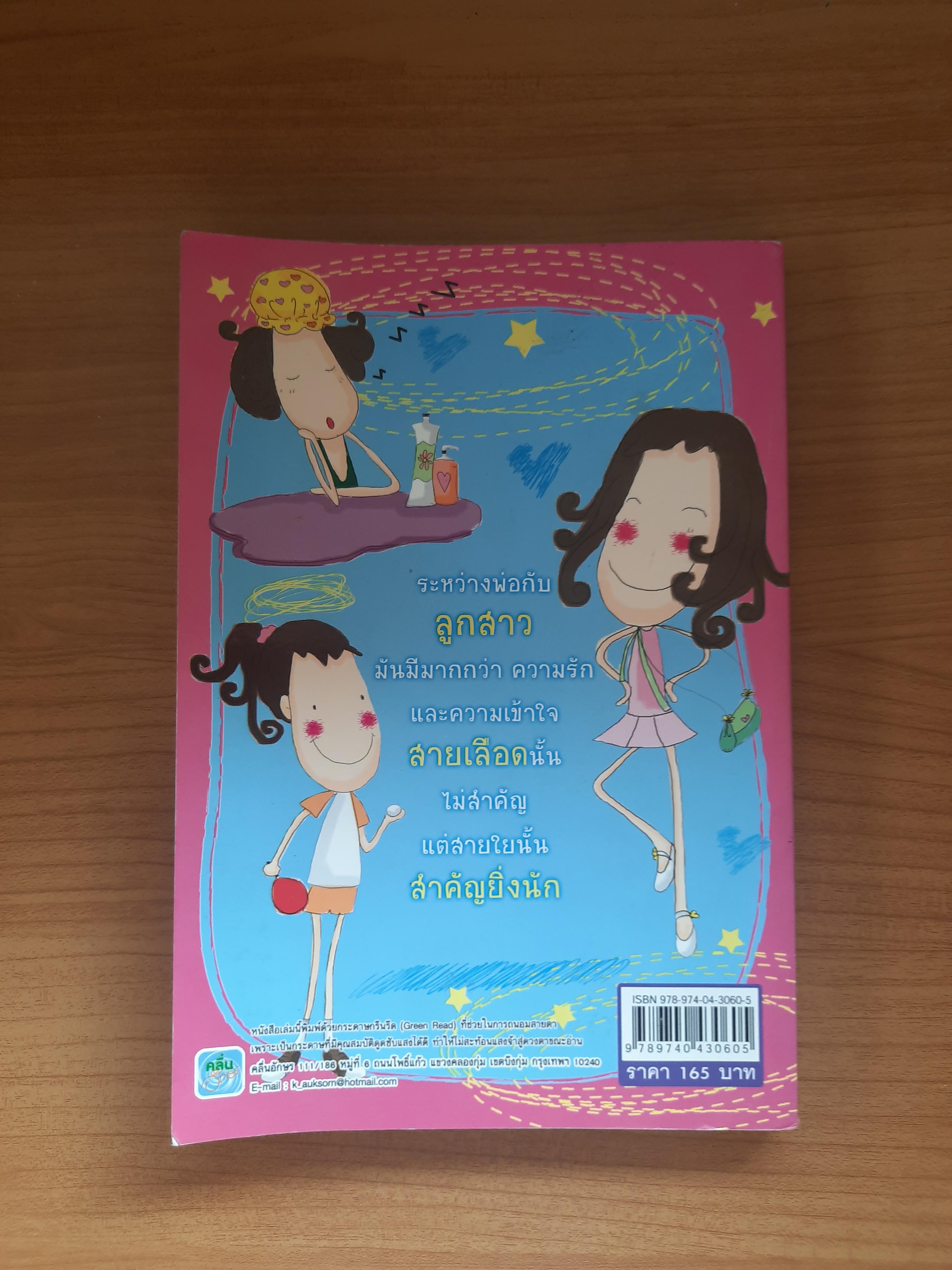 พ่อกับลูกสาว หนูจะเป็นเด็กดีของพ่อตลอดไป / ทวีพล เขียนนุกูล