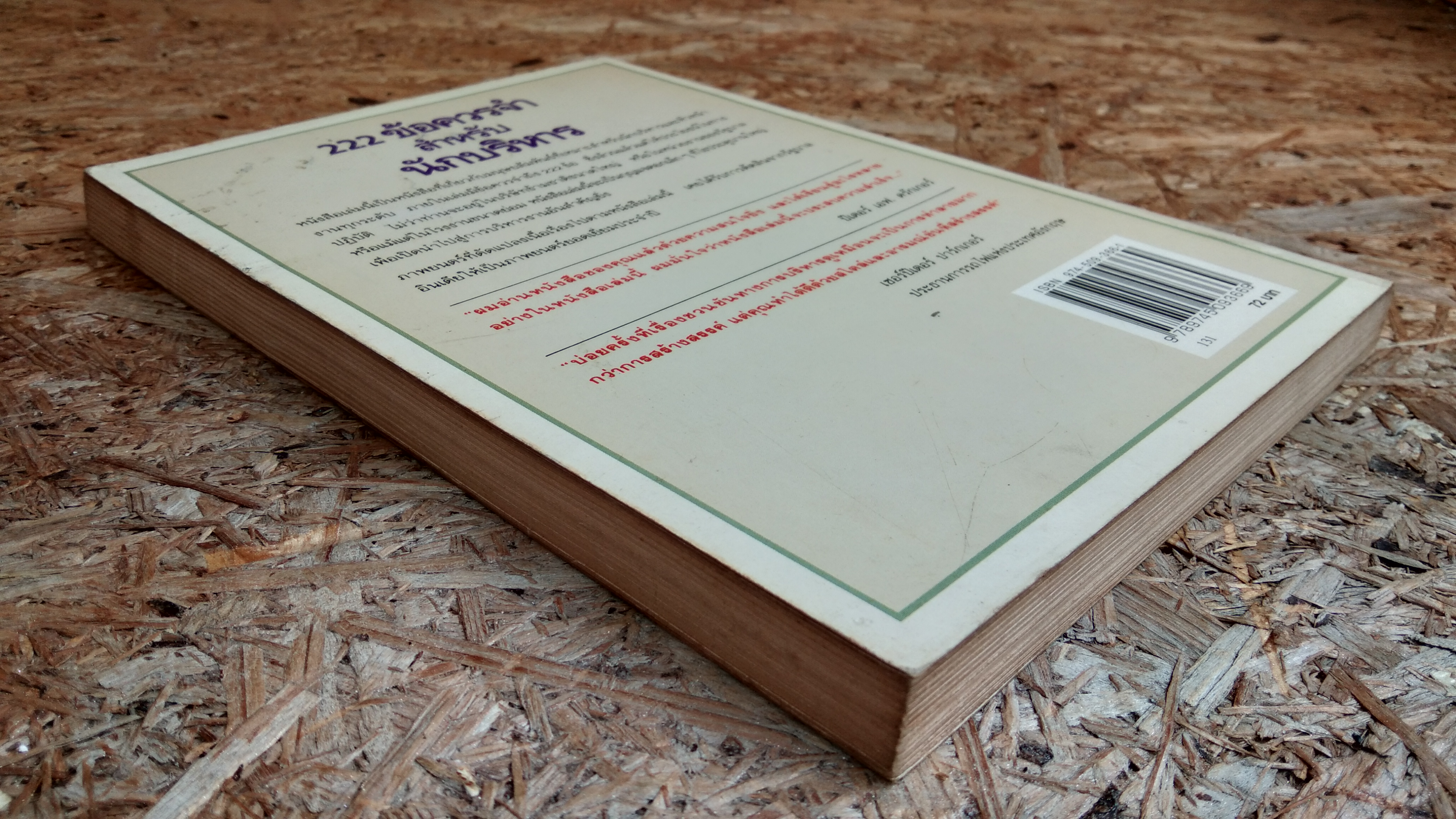 222 ข้อควรจำสำหรับนักบริหาร / ซี.นอร์ทโคท พาร์กินสัน