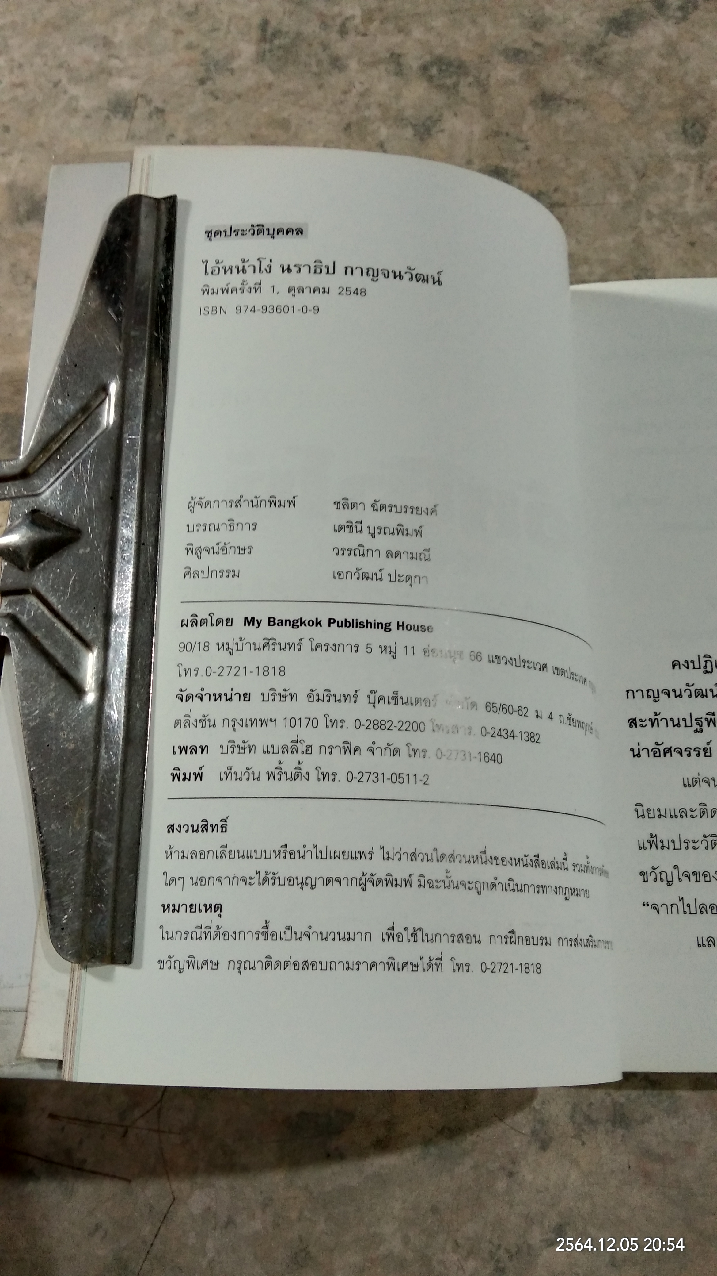 ไอ้หน้าโง่ / นราธิป กาญจนวัฒน์