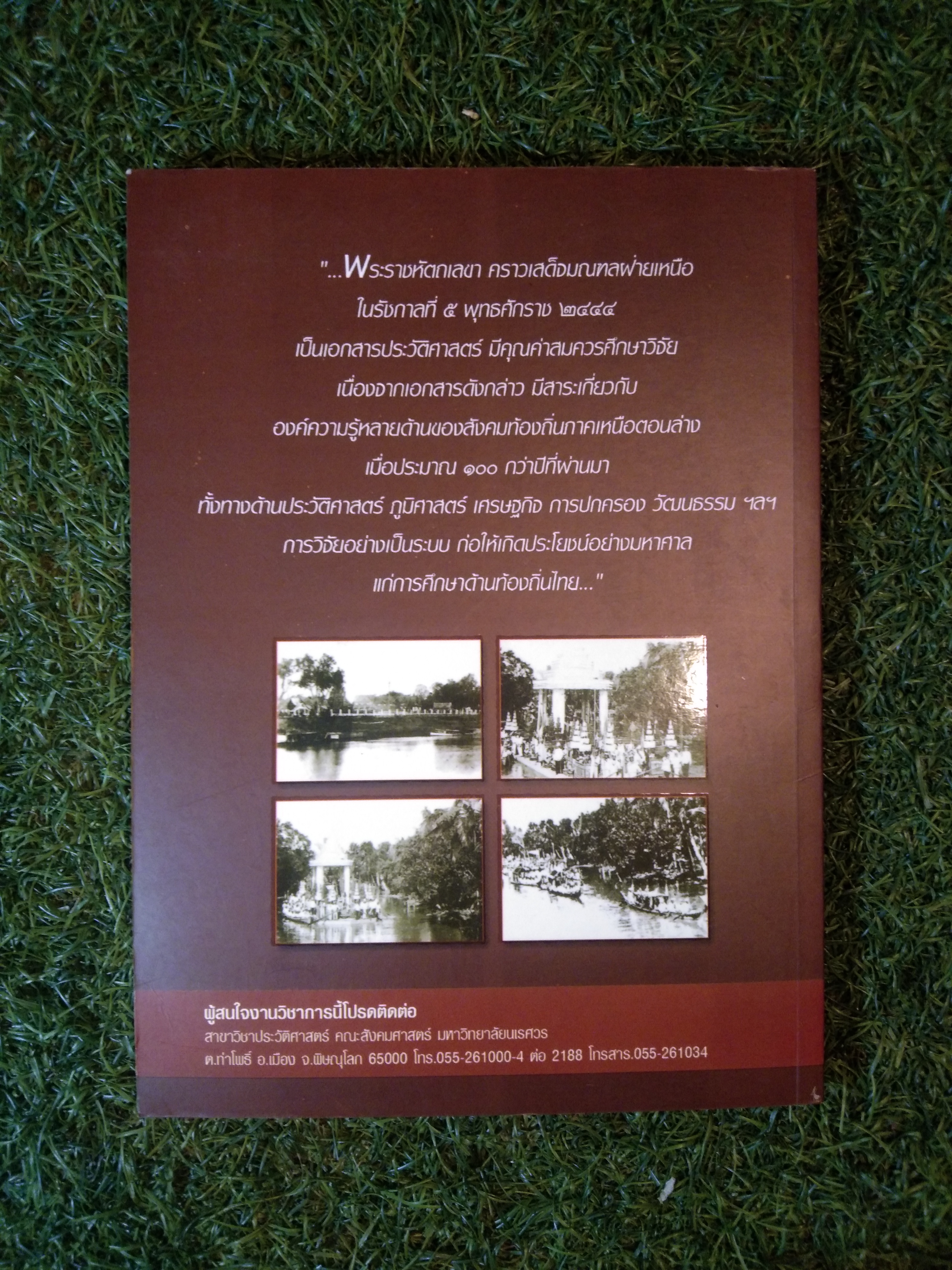 ตามรอยพระพุทธเจ้าหลวง เสด็จประพาสมณฑลฝ่ายดหนือ ร.ศ.120 / รองศาสตราจารย์ ดร.จิราภรณ์ สถาปนะวรรธนะ