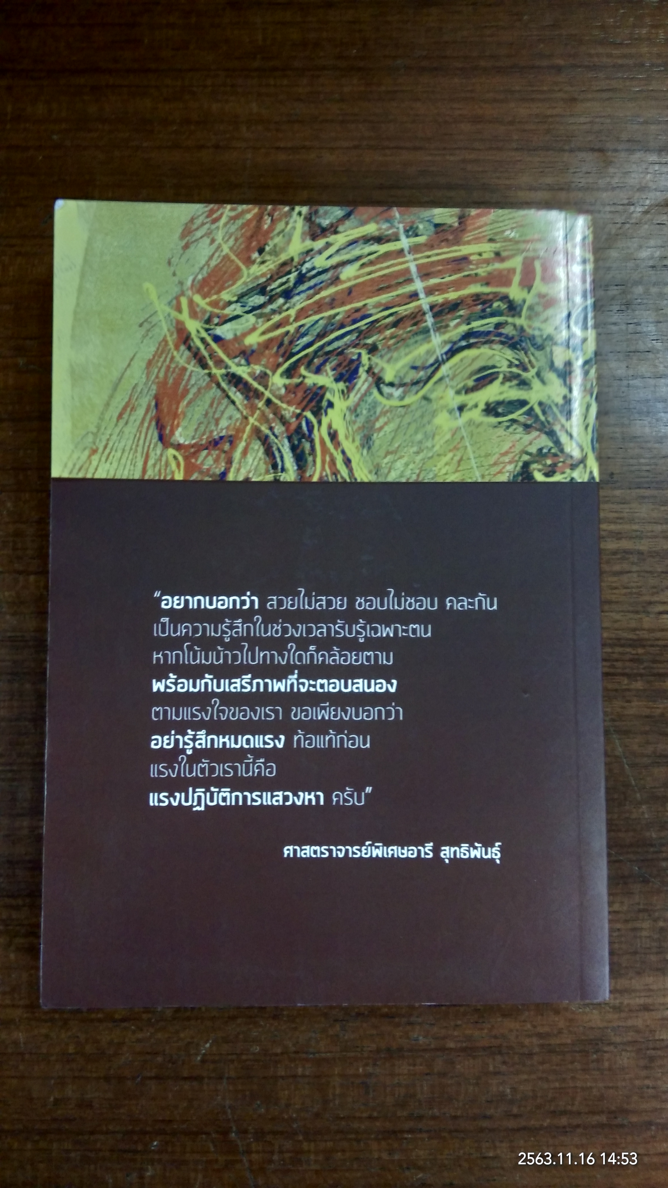 พลังความคิดทัศนศิลป์ และศิลปศึกษา / ศาสตราจารย์พิเศษอารี สุทธิพันธุ์