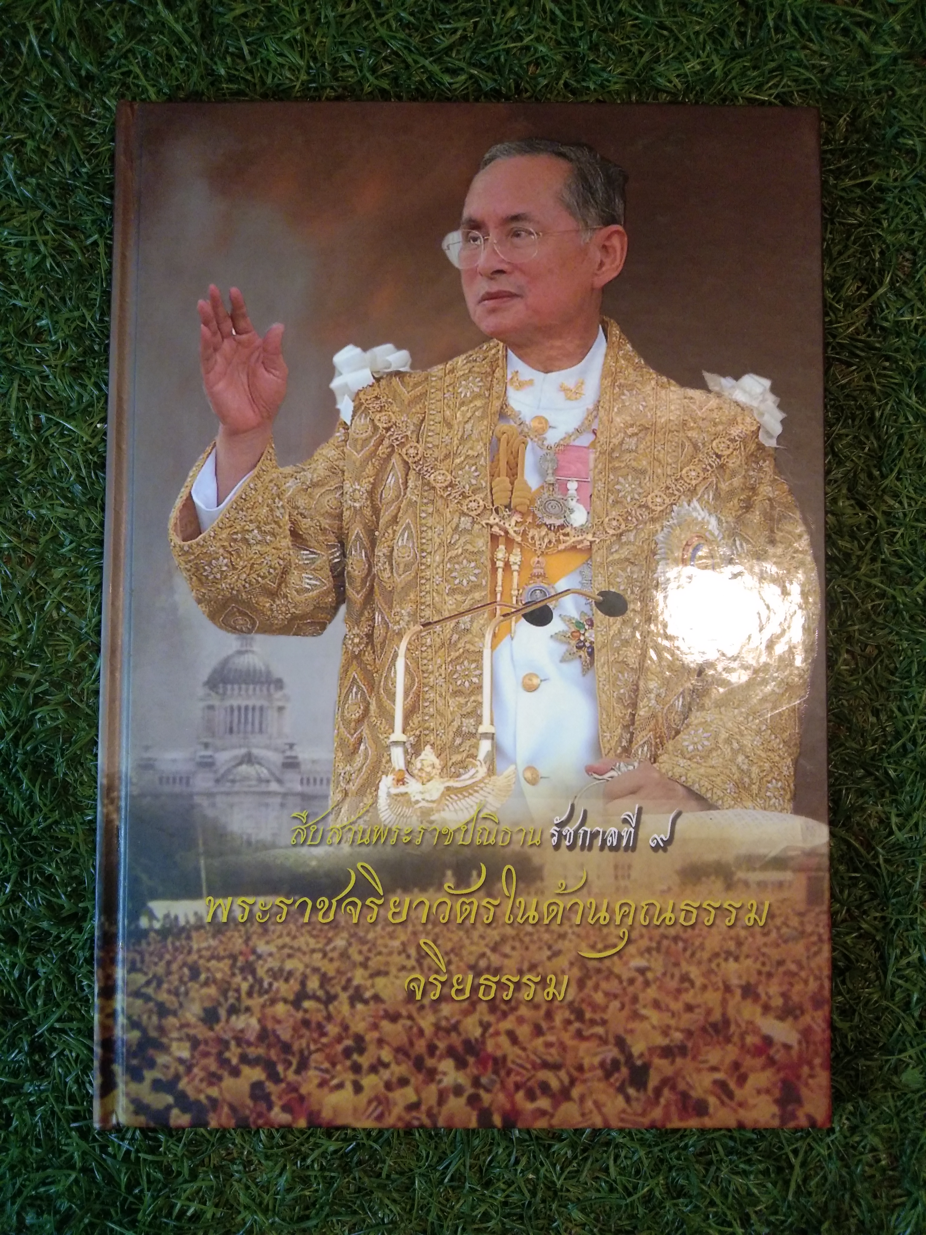 สืบสานพระราชปณิธาน รัชกาลที่ 9 พระราชจริยาวัตรในด้านคุณธรรม จริยธรรม / ว่าที่ร.ต.ดร.อนันต์ โพธิกุล