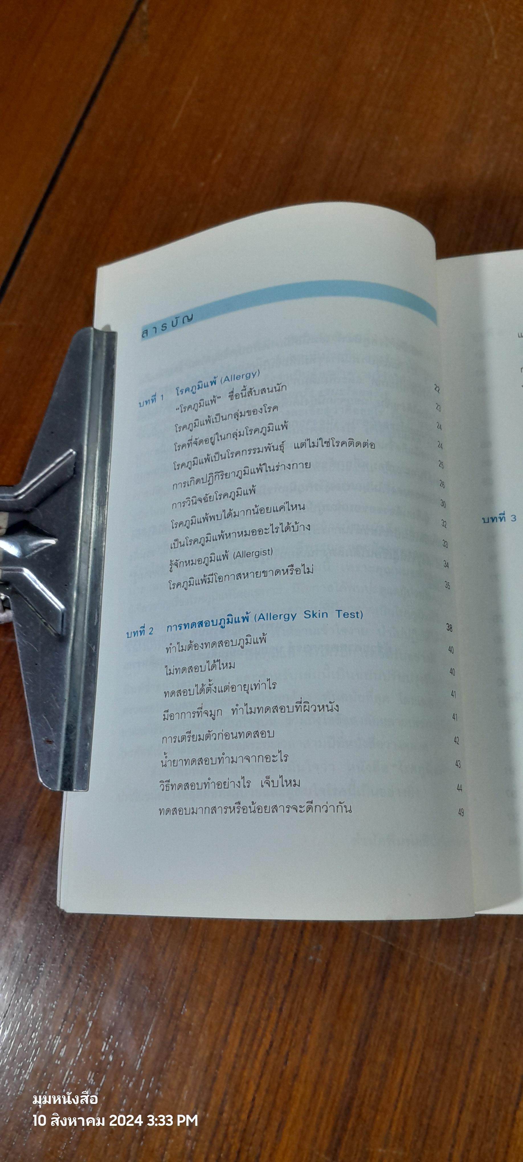โรคภูมิแพ้ / แพทย์หญิงสิรินันท์ บุญยะลีพรรณ