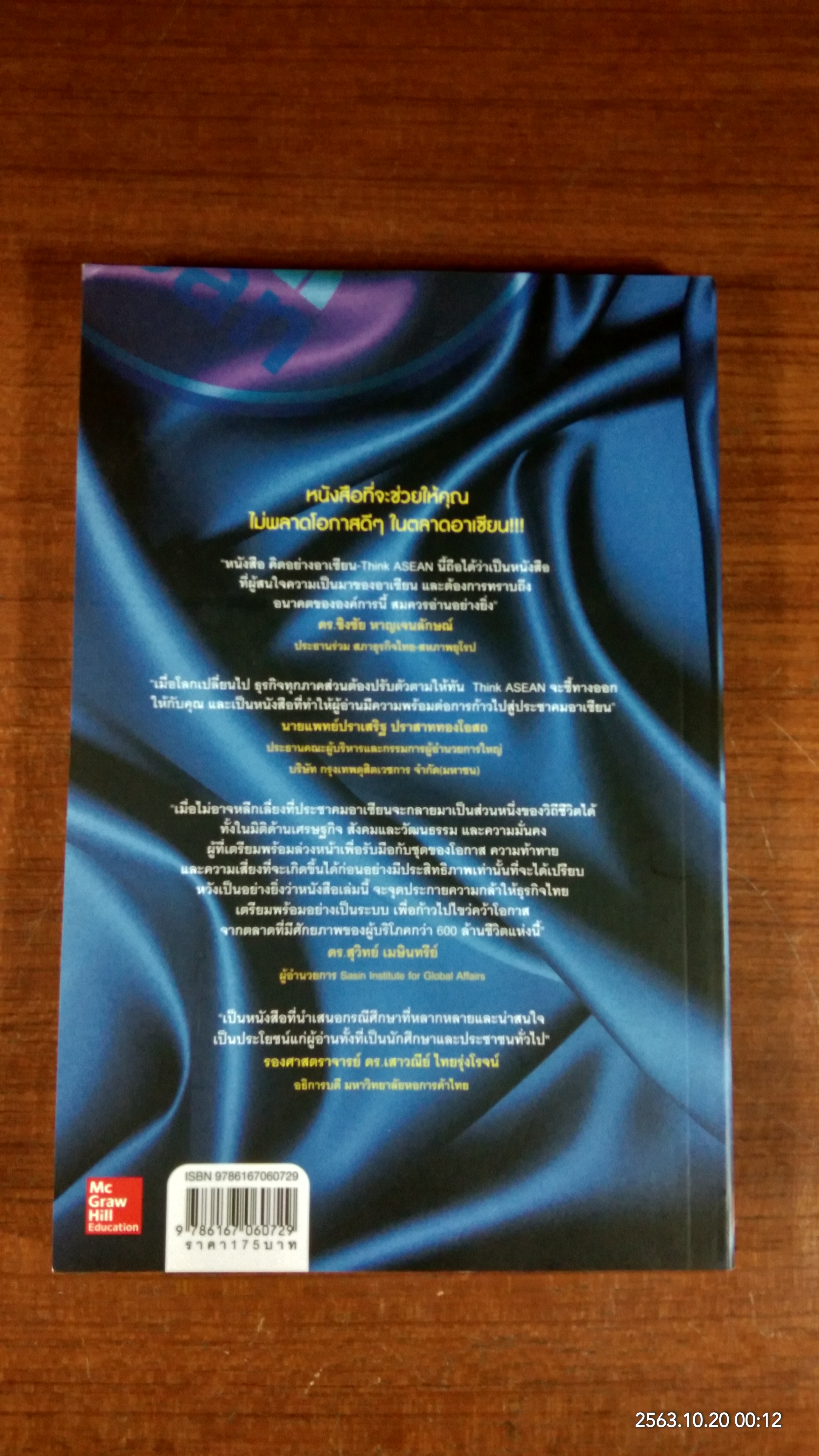 คิดอย่าอาเซียน / PHILIP KOTLER