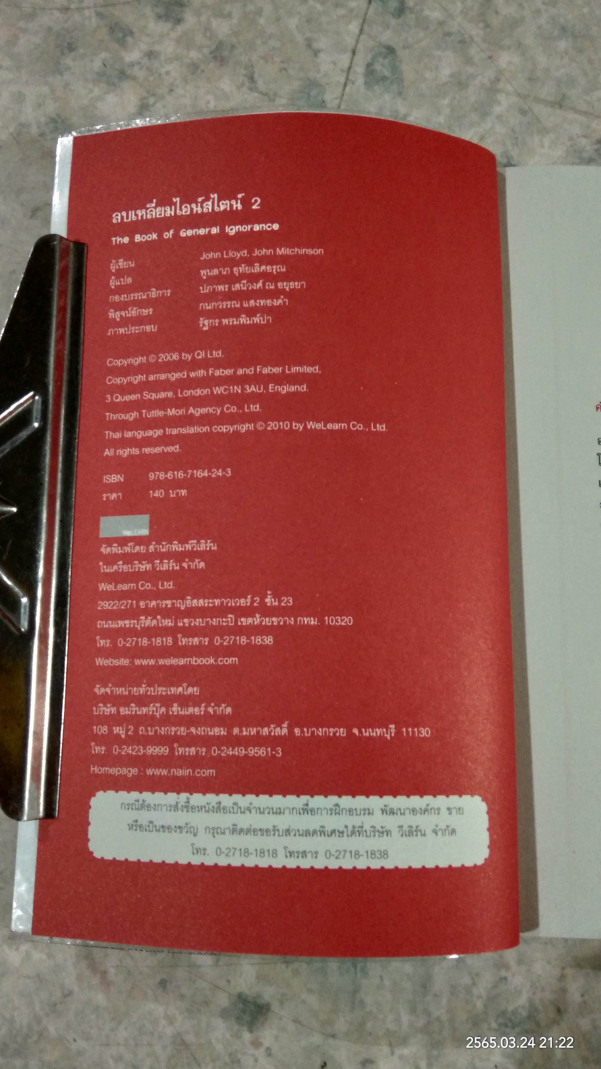 ลบเหลี่ยมไอน์สไตน์ 2 / จอห์น ลอยด์