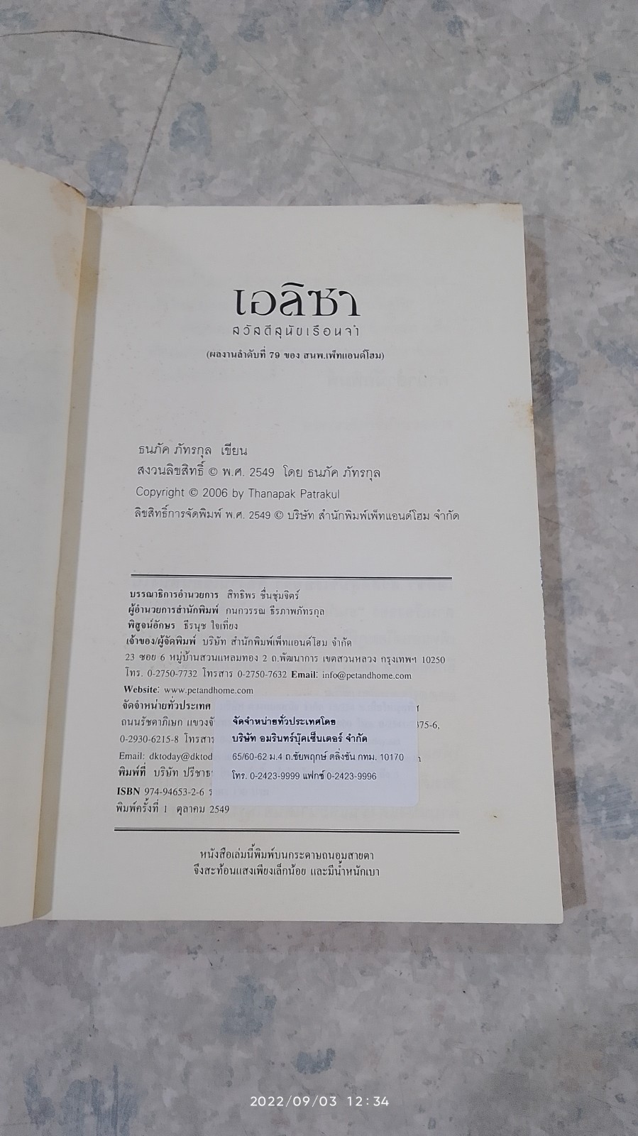 เอลิซา สวัสดีสุนัขเรือนจำ / ธนภัค ภัทรกุล