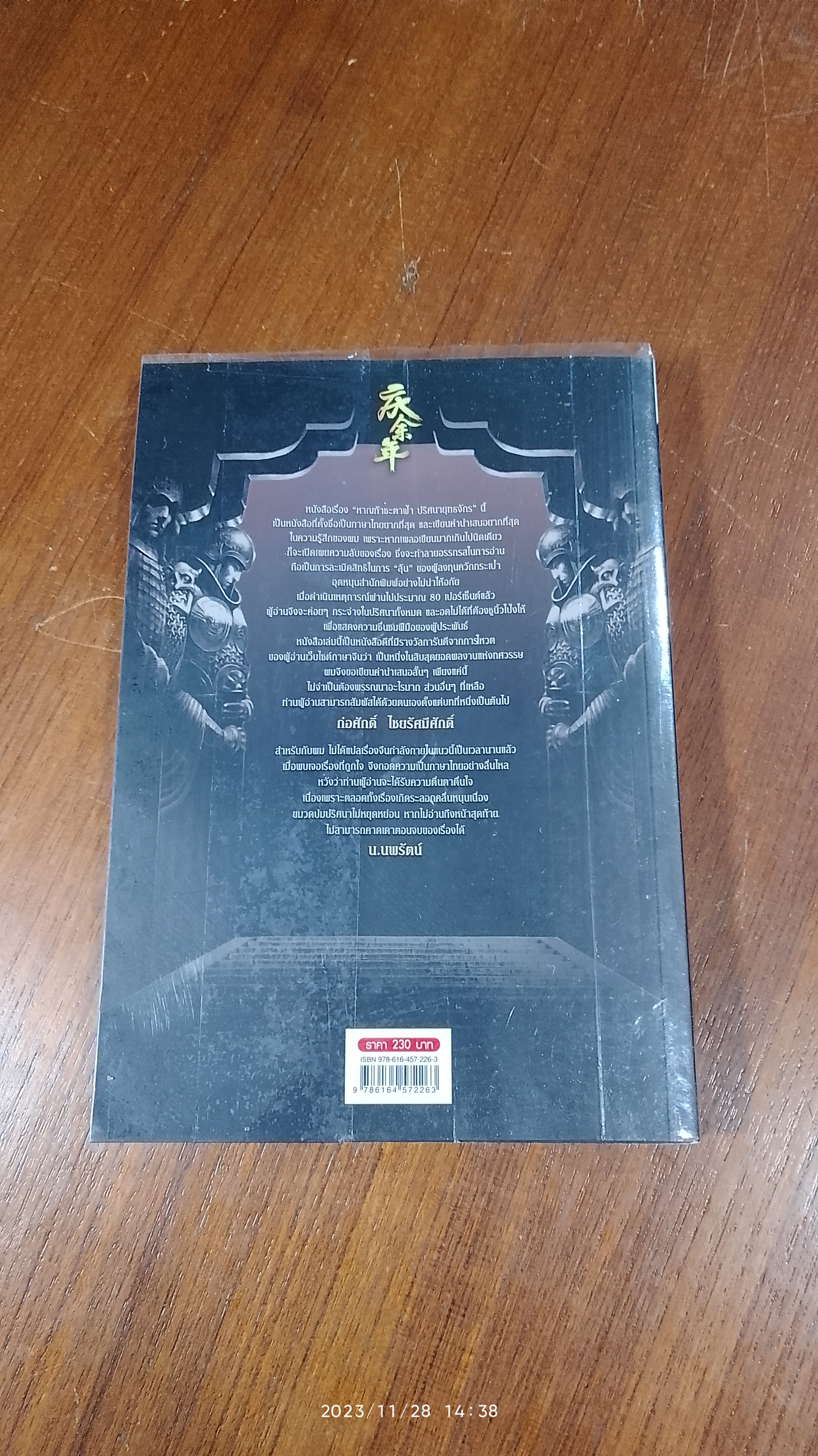 หาญท้าชะตาฟ้า ปริศนายุทธจักร เล่ม 15 (ฉบับจบ) / บาวนี่