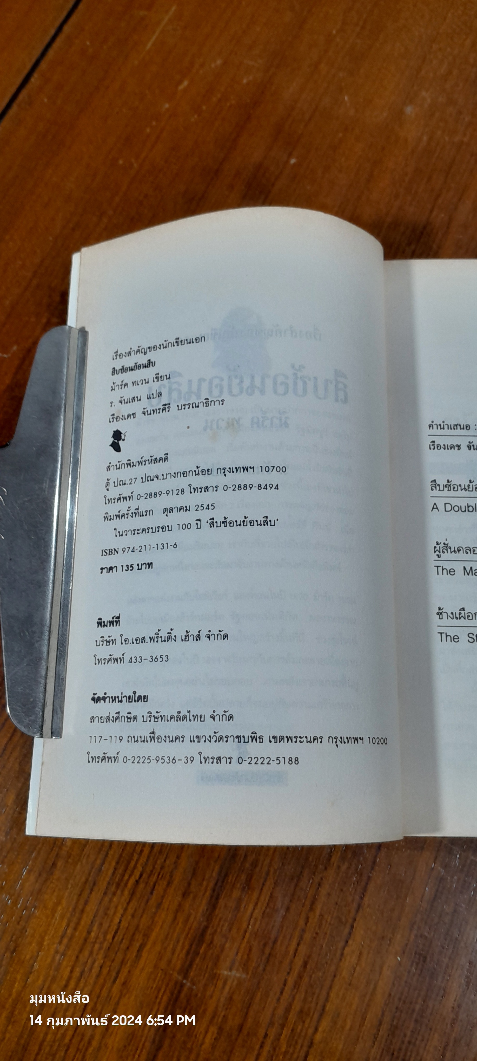 สืบซ้อนย้อนสืบ / ม้าร์ค ทเวน