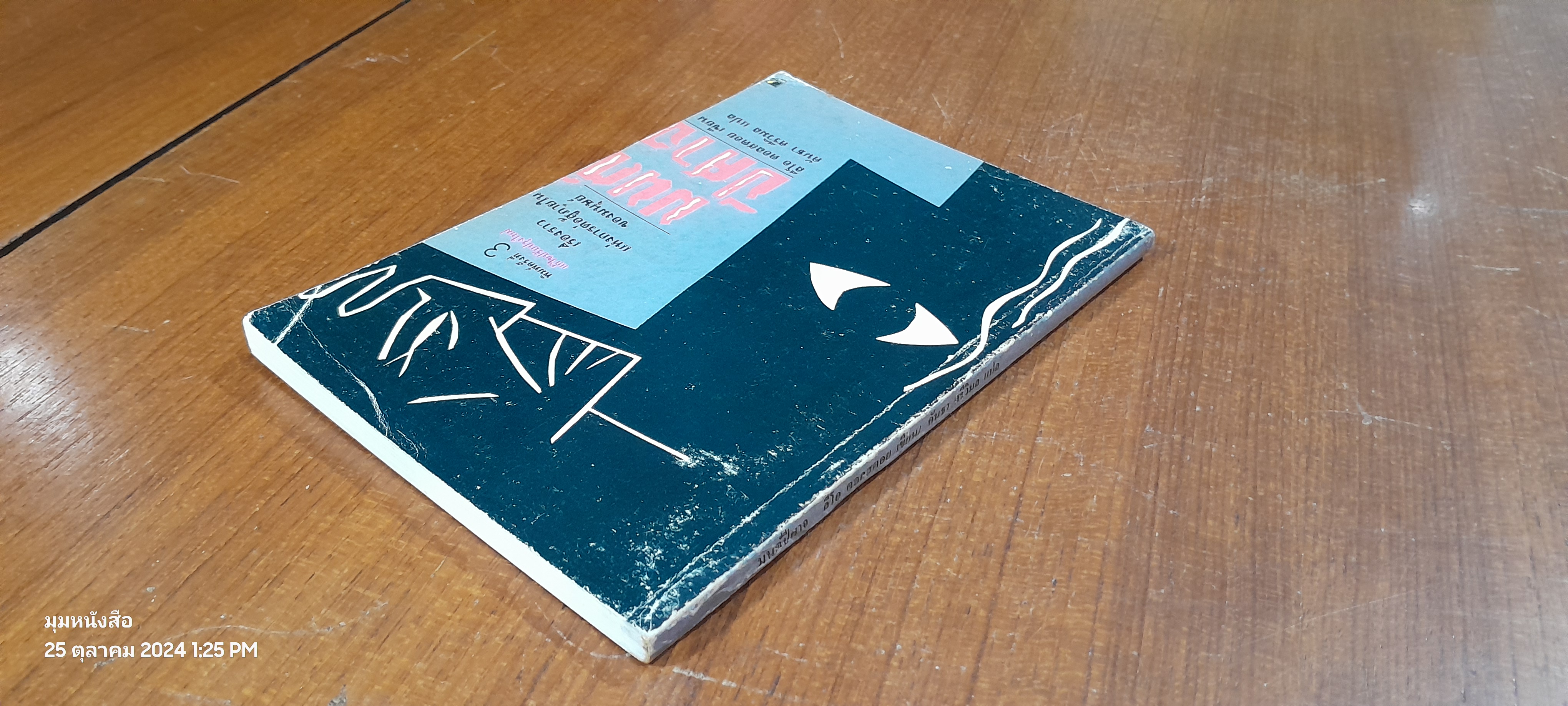 มนต์ปีศาจ / ลีโอ ตอลสตอย