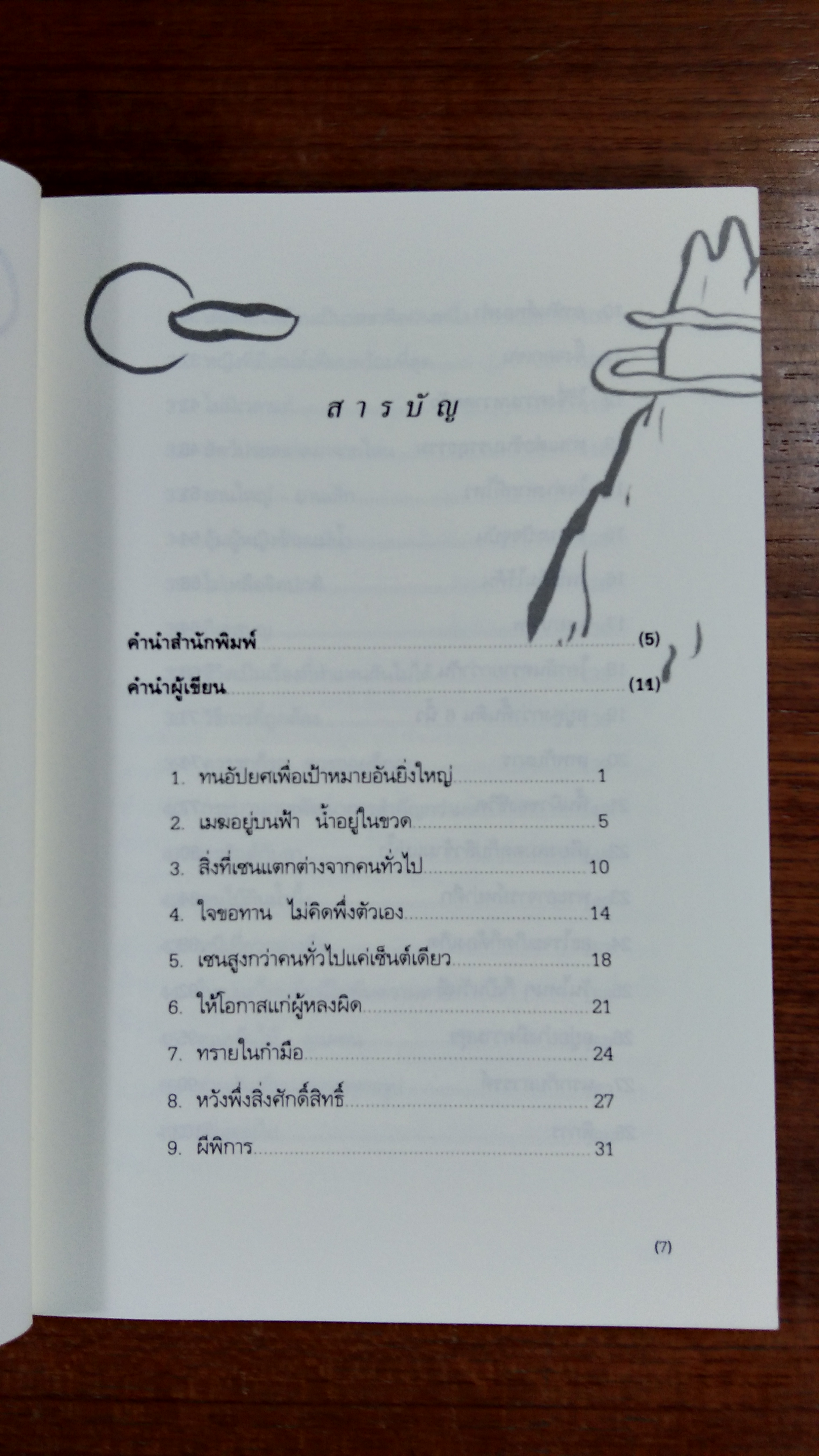 สว่างอย่างเซน / สุภาณี ปิยพสุนทรา